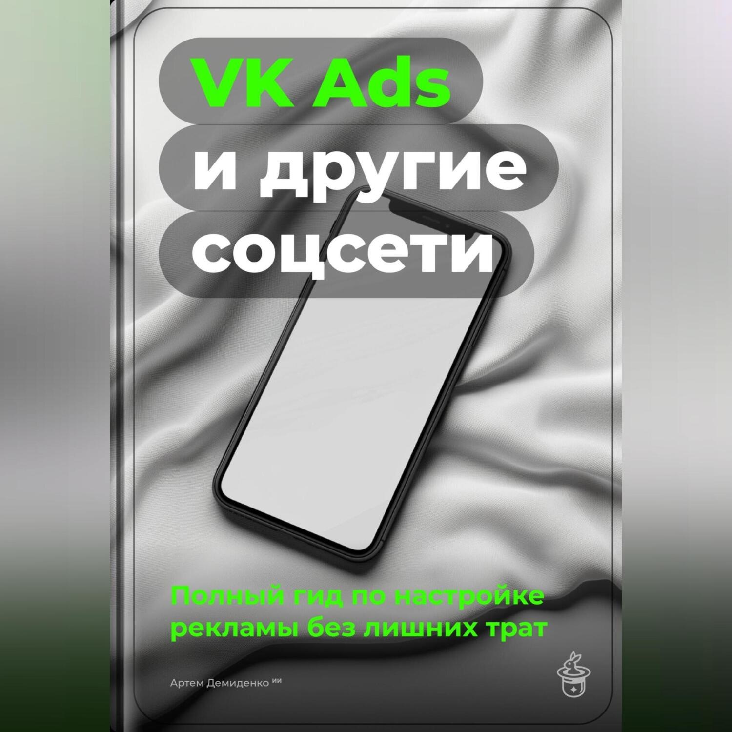 Обложка книги «VK Ads и другие соцсети: Полный гид по настройке рекламы без лишних трат»