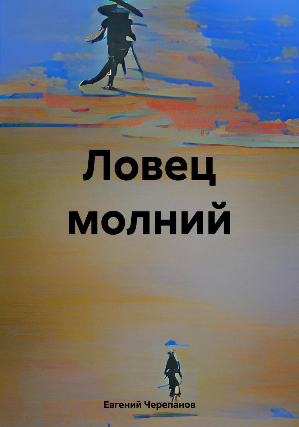 Обложка книги «Ловец молний»