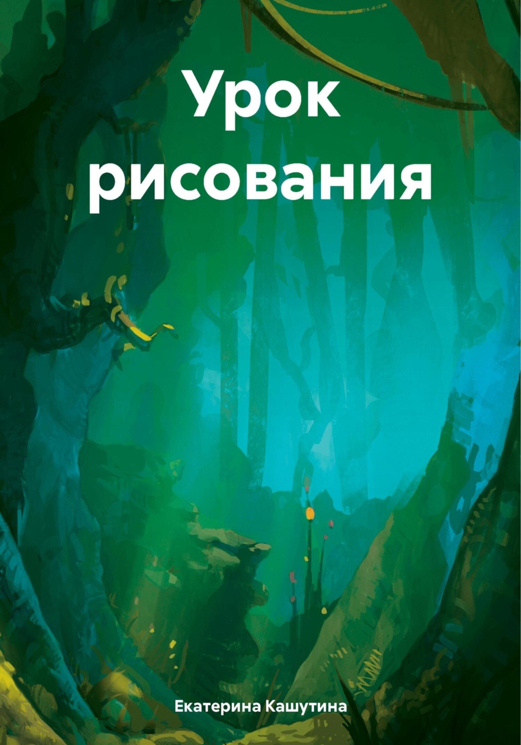 Обложка книги «Урок рисования»