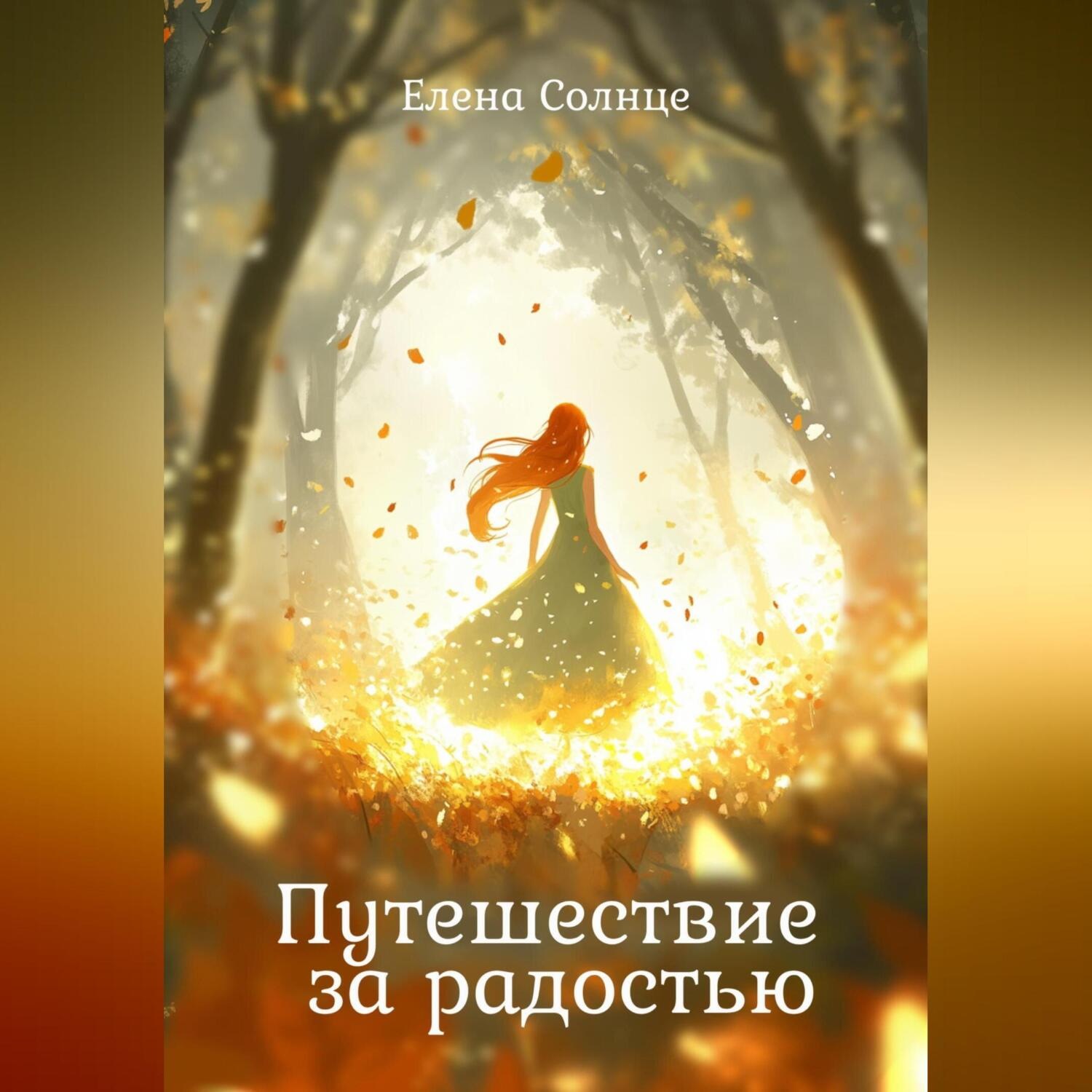 Обложка книги «Путешествие за радостью»
