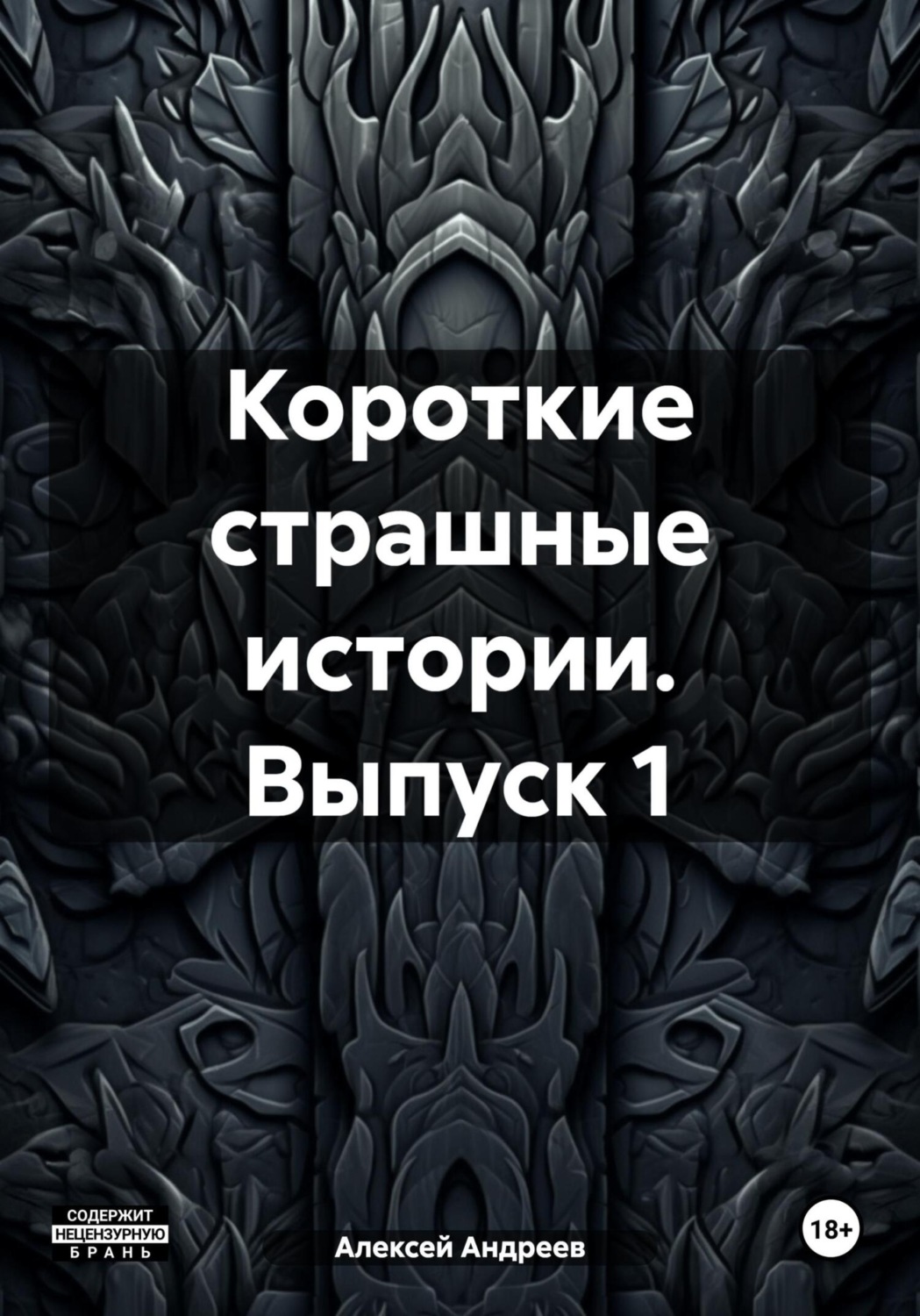 Обложка книги «Короткие страшные истории. Выпуск 1»