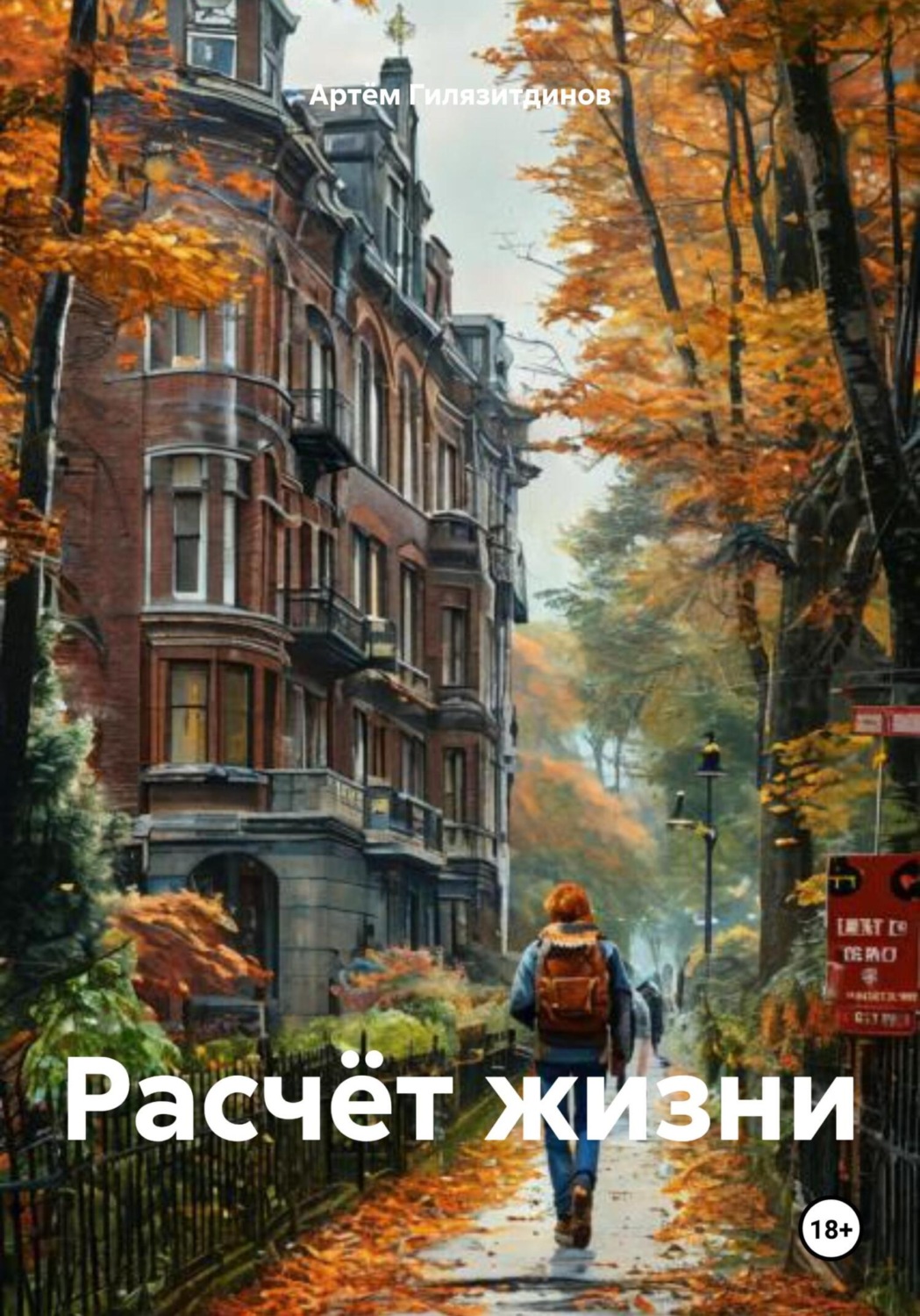 Обложка книги «Расчёт жизни»