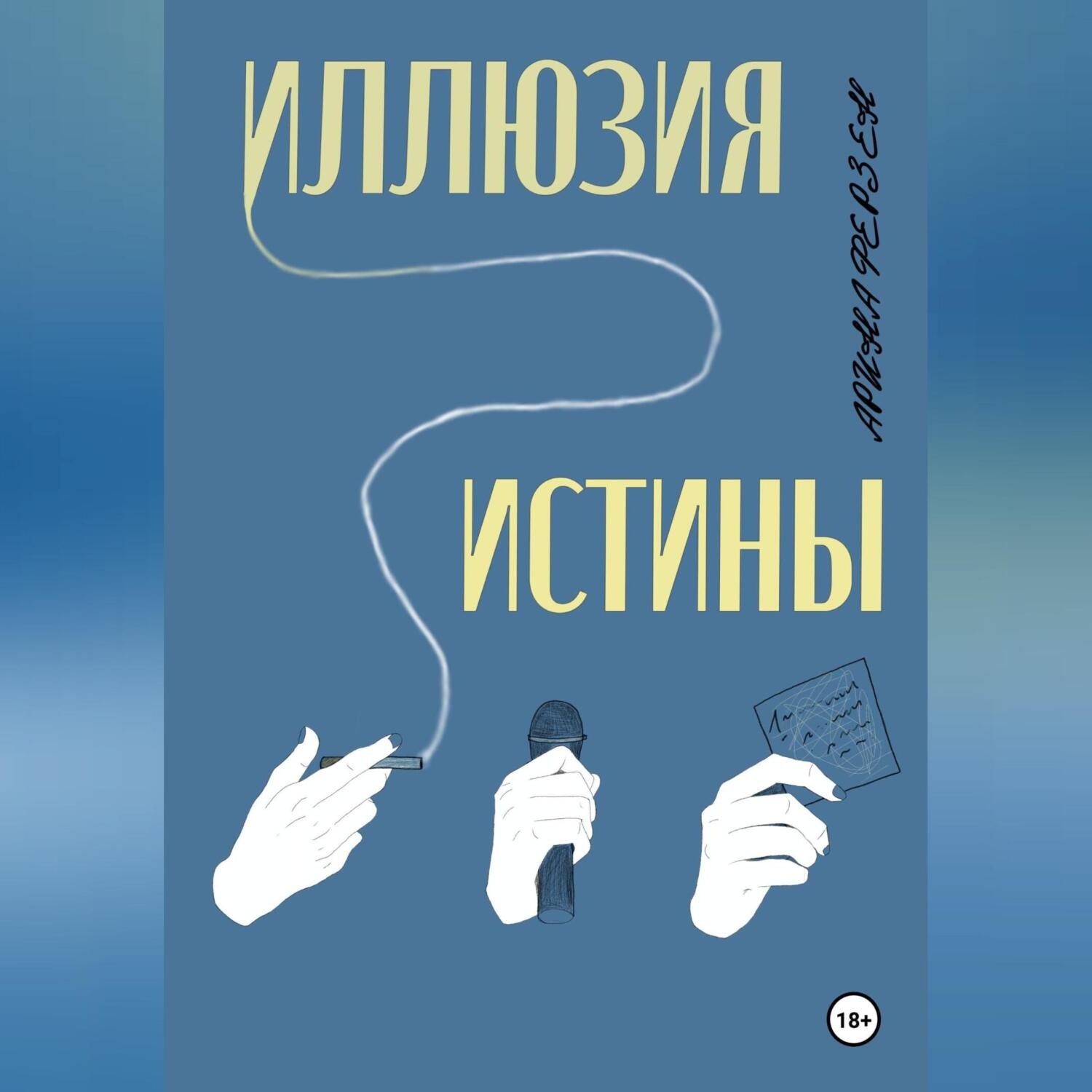 Обложка книги «Иллюзия истины»