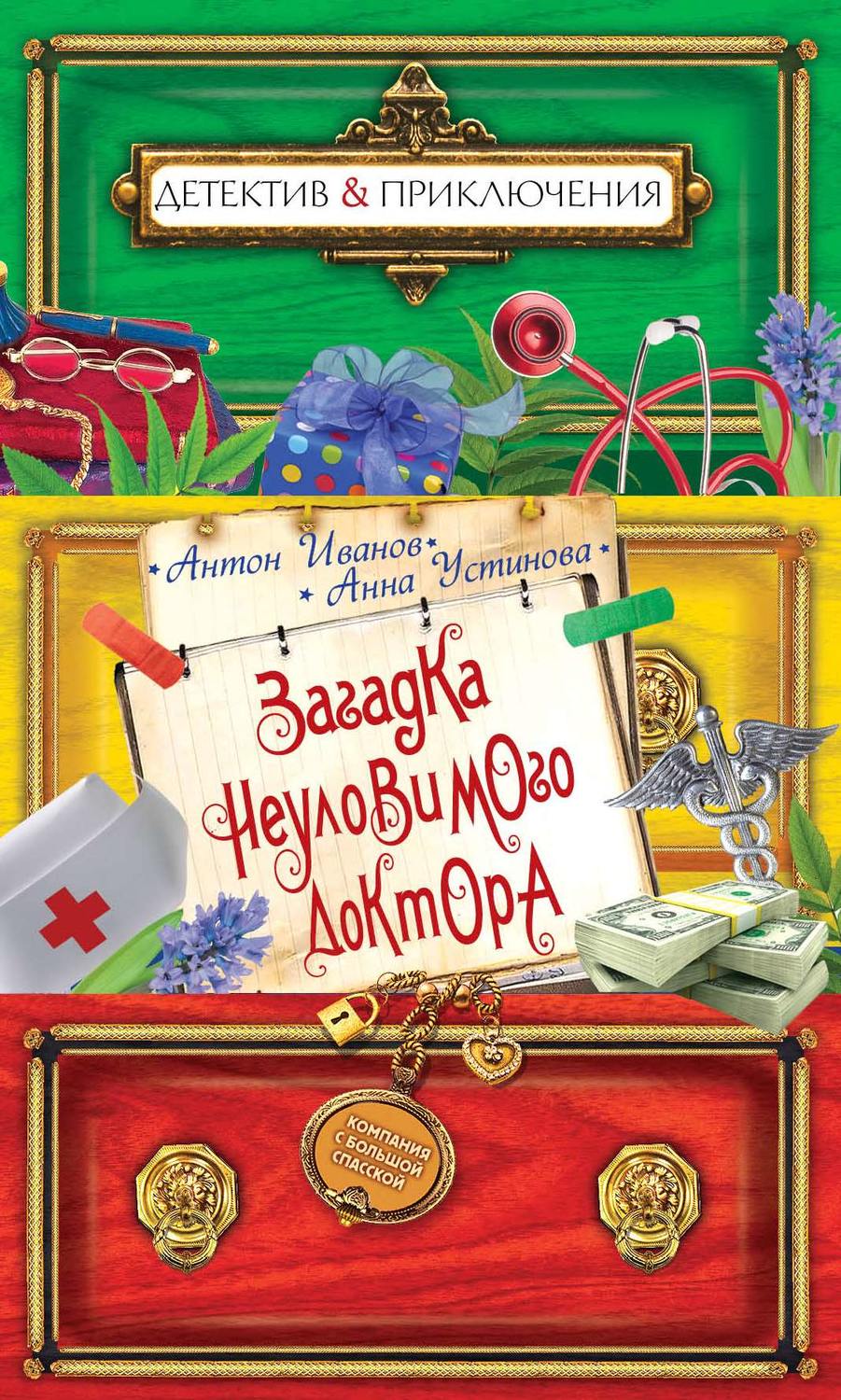 Обложка книги «Загадка неуловимого доктора»