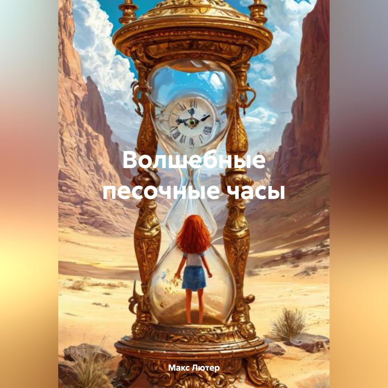 Обложка книги «Волшебные песочные часы»