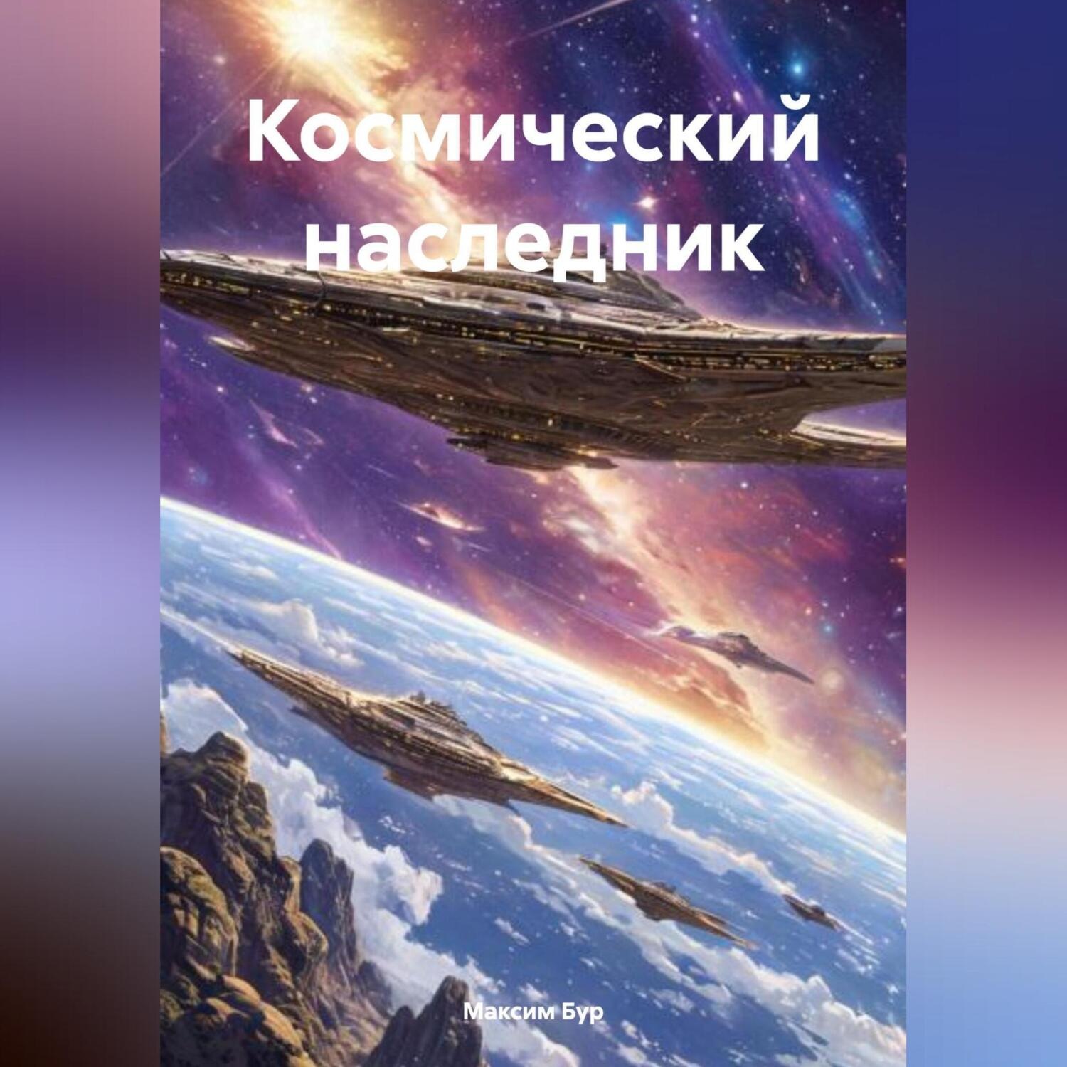 Обложка книги «Космический наследник»