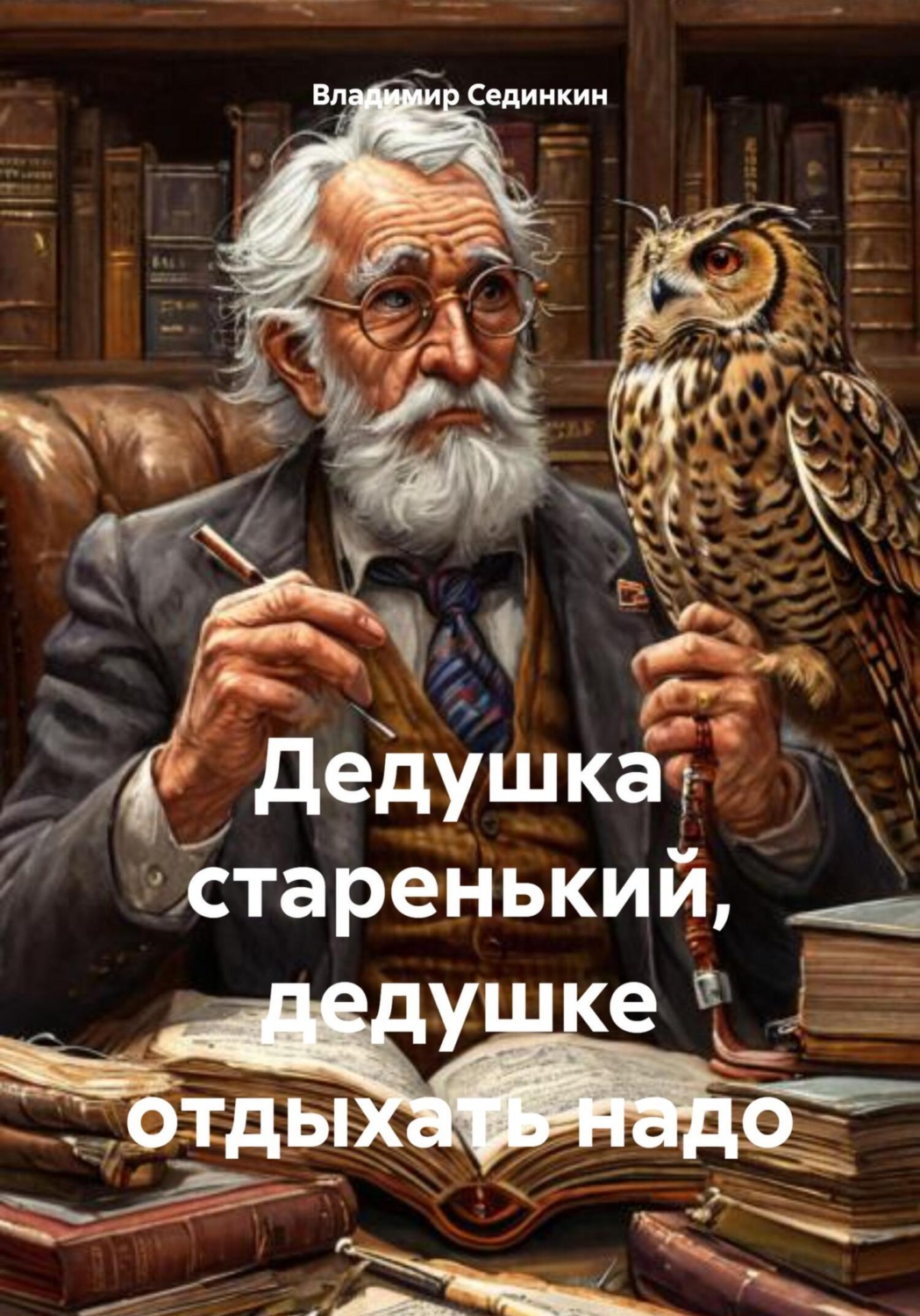 Обложка книги «Дедушка старенький, дедушке отдыхать надо»
