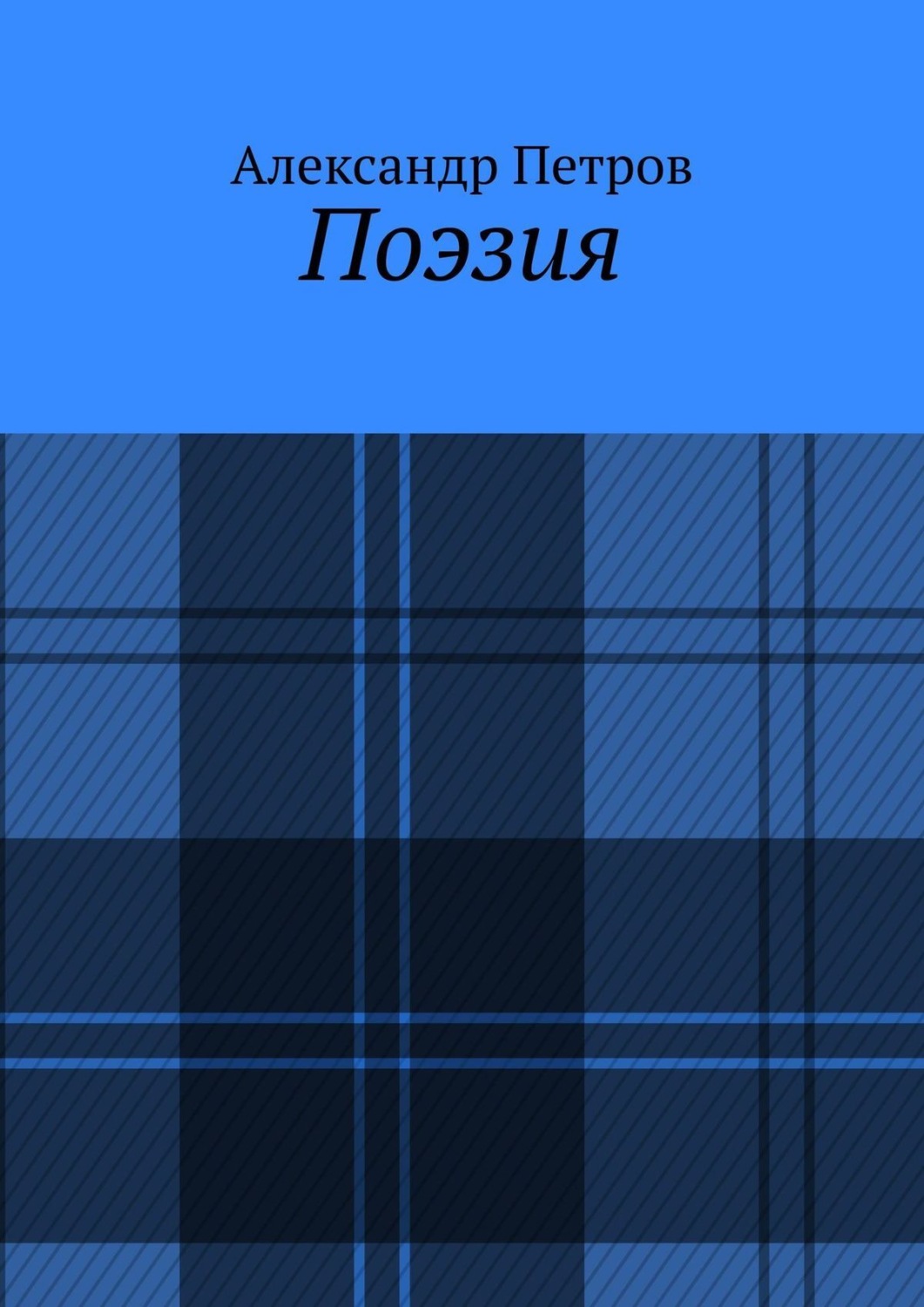 Обложка книги «Поэзия»