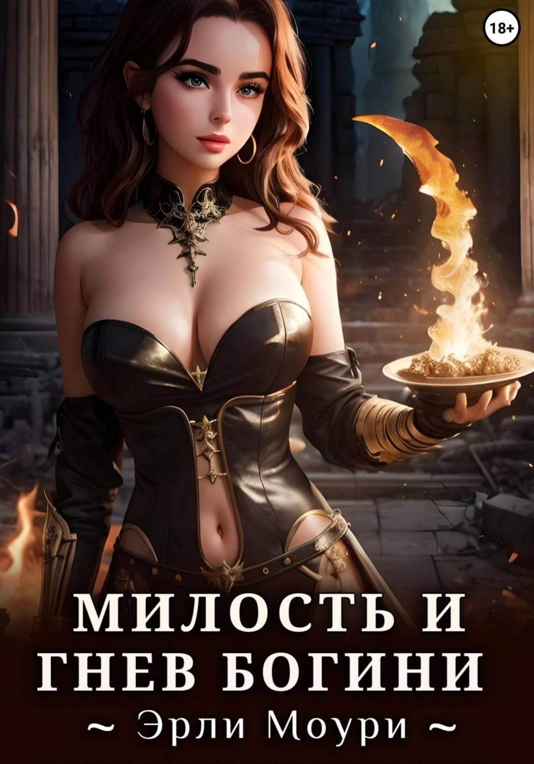 Обложка книги «Милость и Гнев Богини»