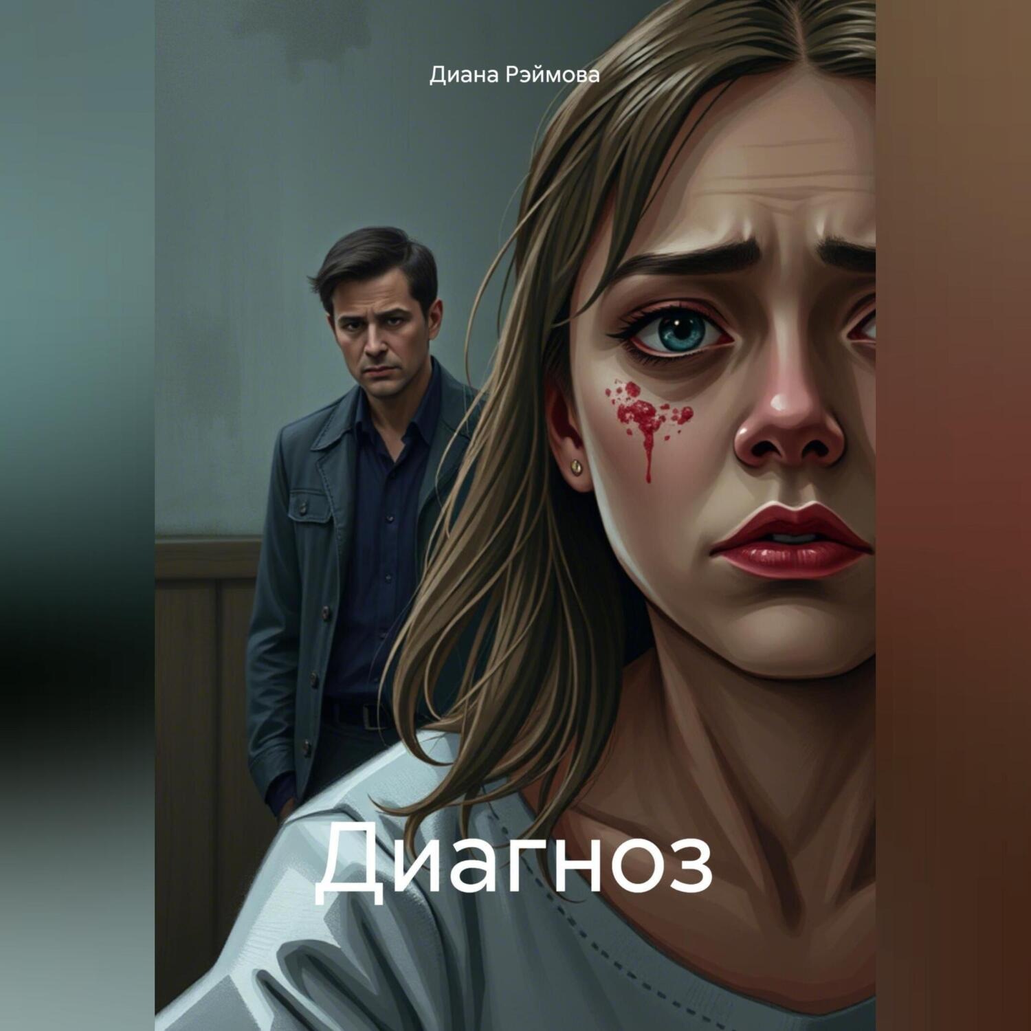 Обложка книги «Диагноз»