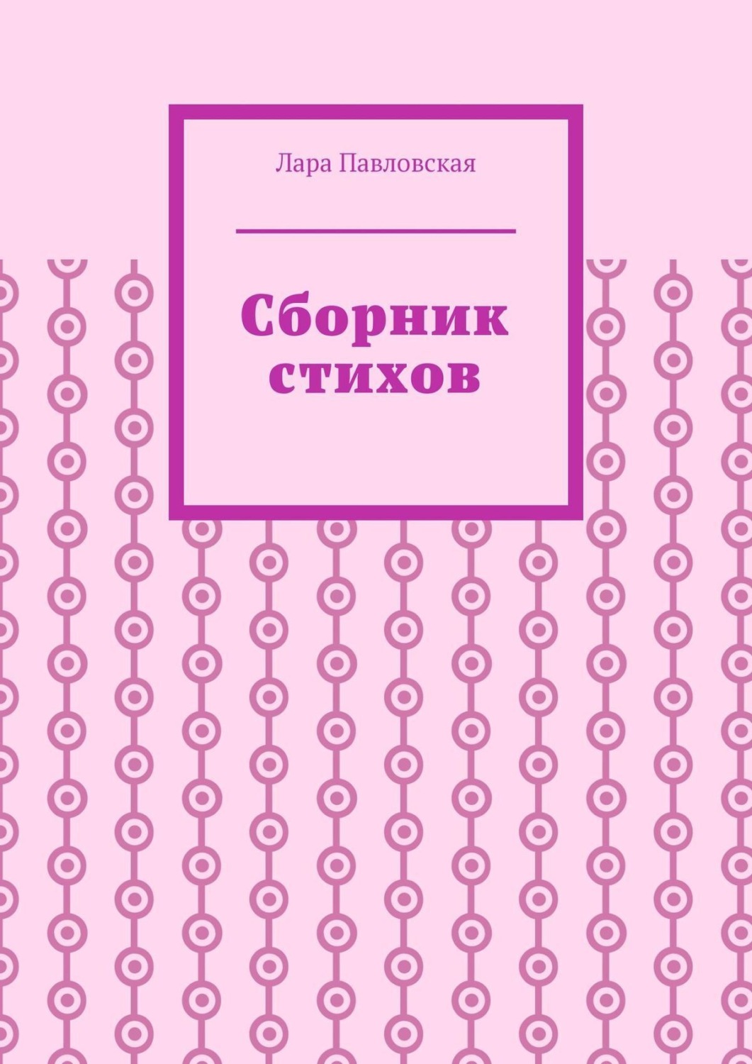 Обложка книги «Сборник стихов»