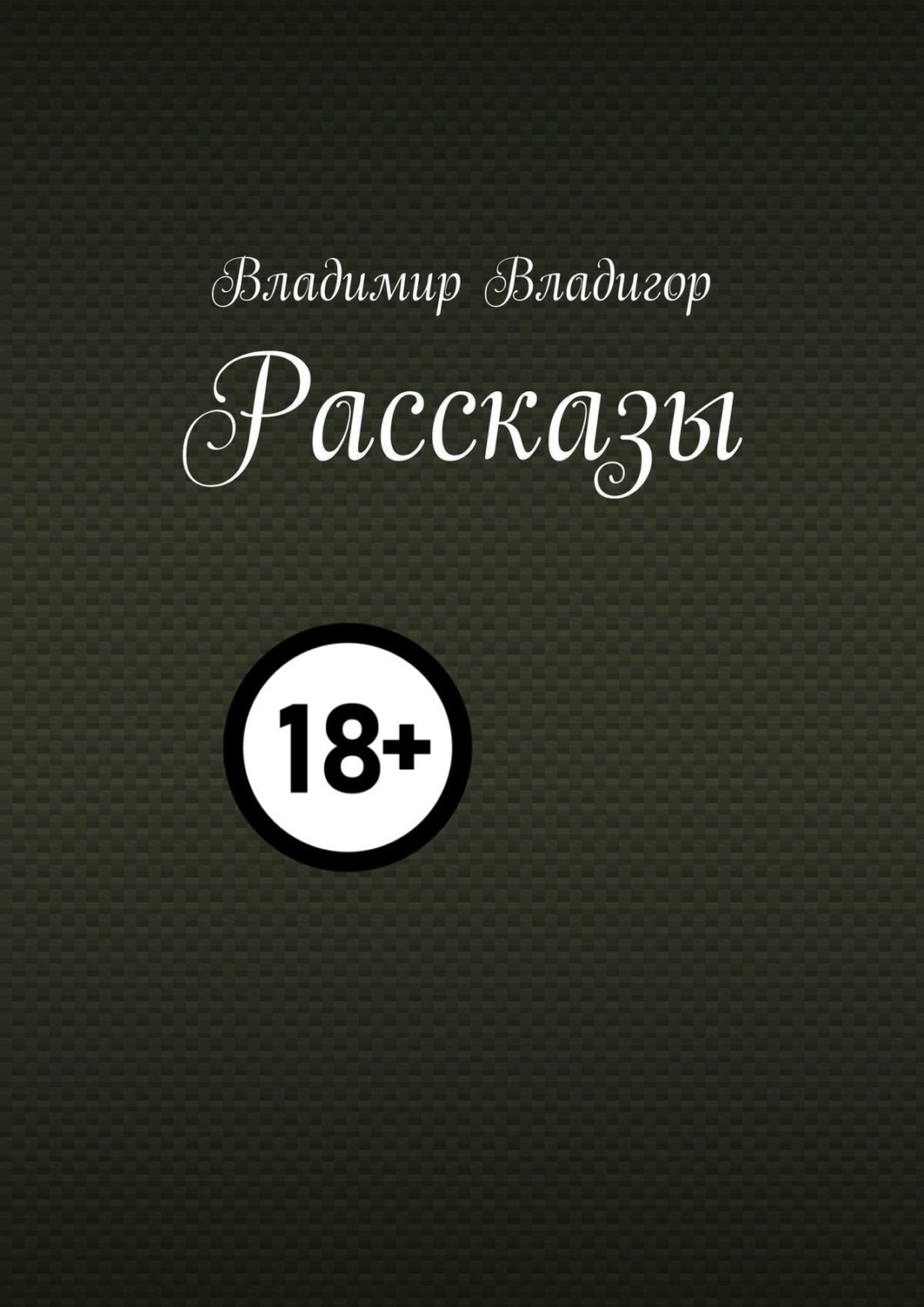 Обложка книги «Рассказы»