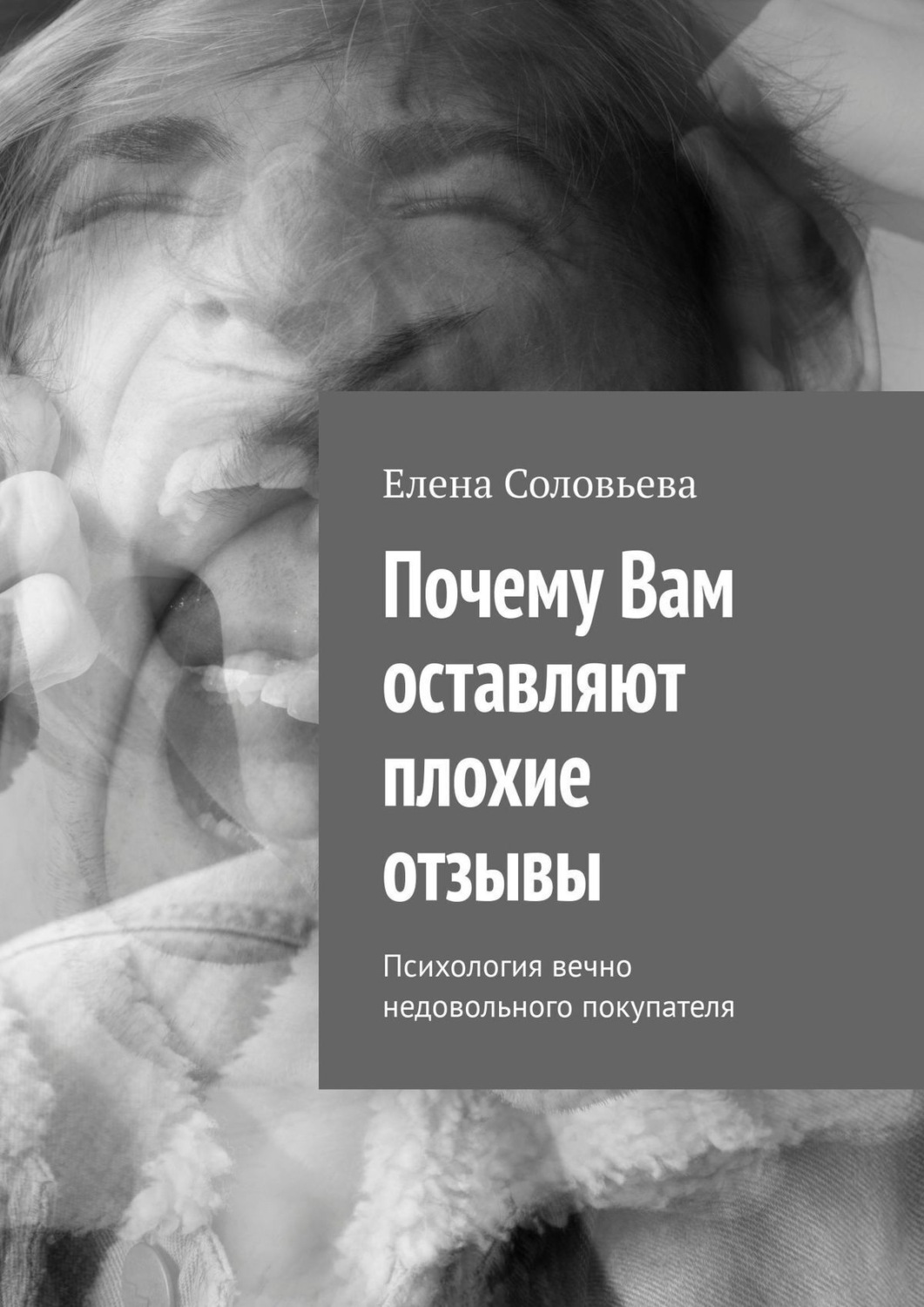 Обложка книги «Почему Вам оставляют плохие отзывы»