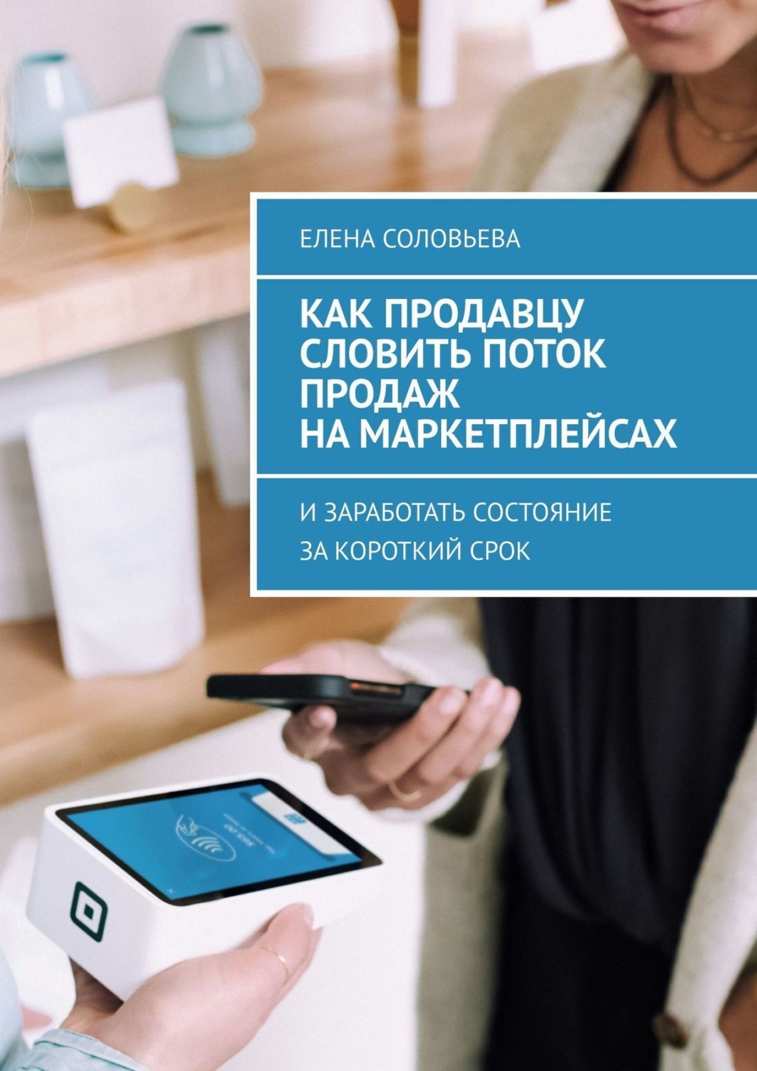 Обложка книги «Как продавцу словить поток продаж на маркетплейсах»