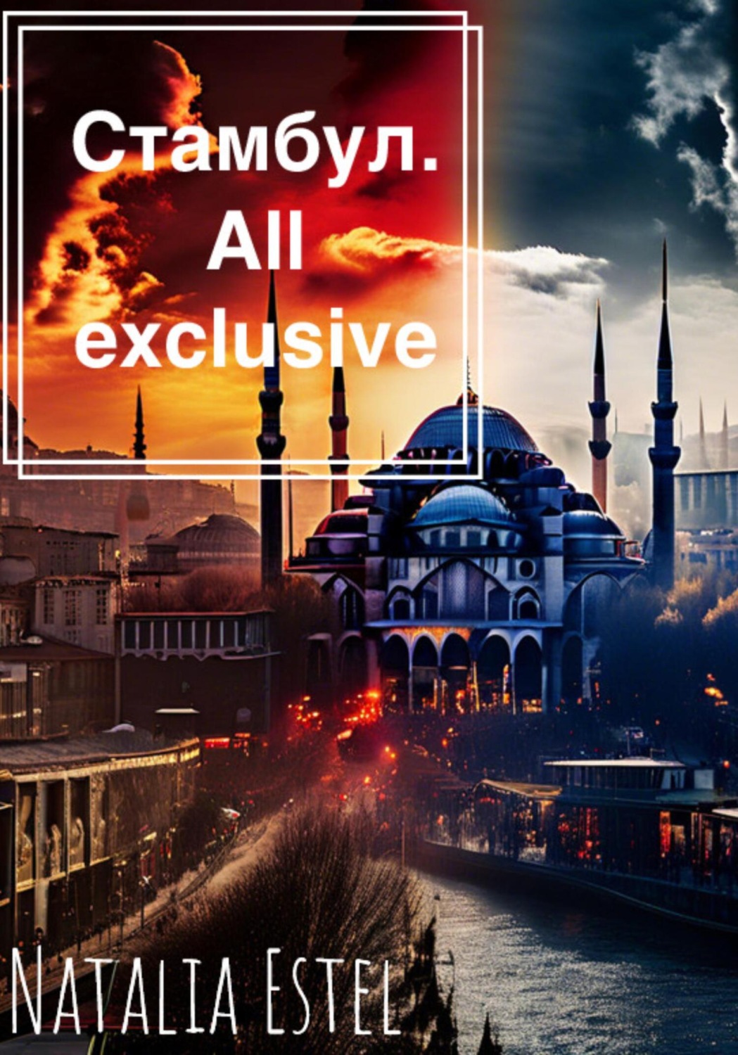 Обложка книги «Стамбул. All exclusive»
