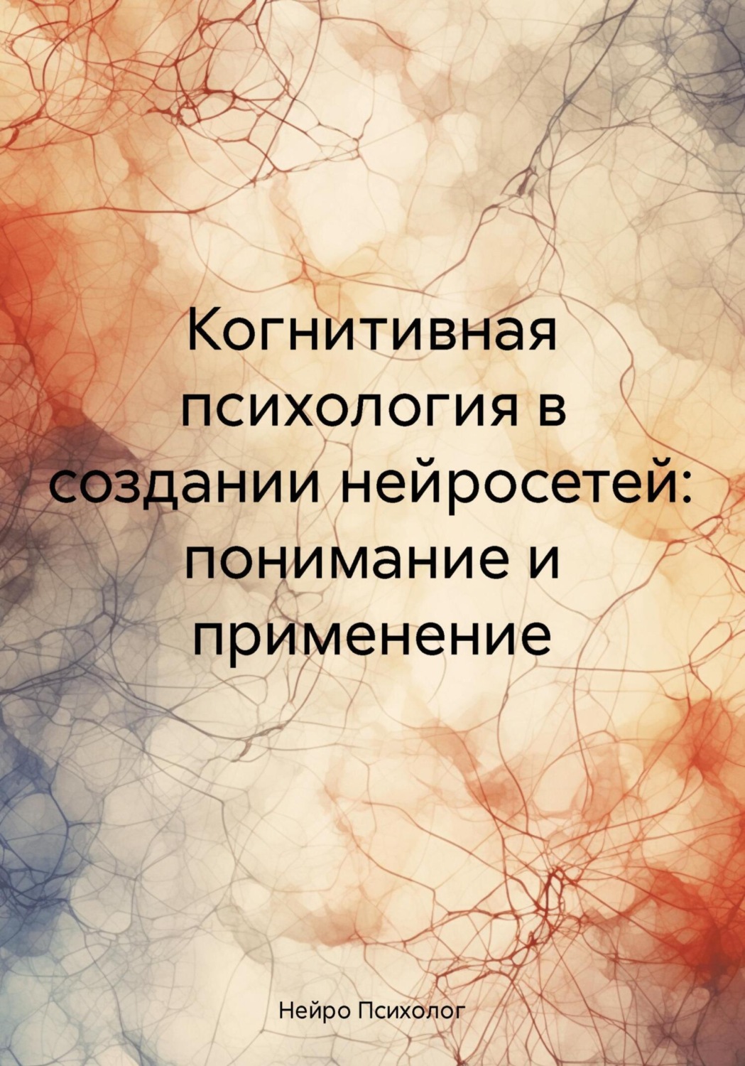 Обложка книги «Когнитивная психология в создании нейросетей: понимание и применение»