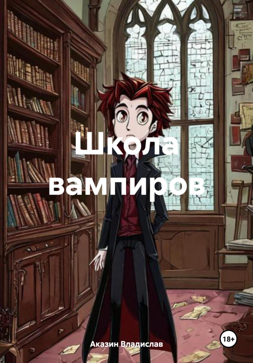 Обложка книги «Школа вампиров»