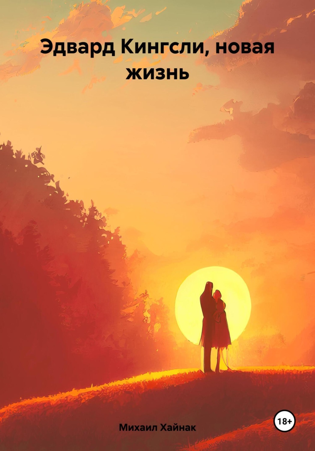 Обложка книги «Эдвард Кингсли, новая жизнь»