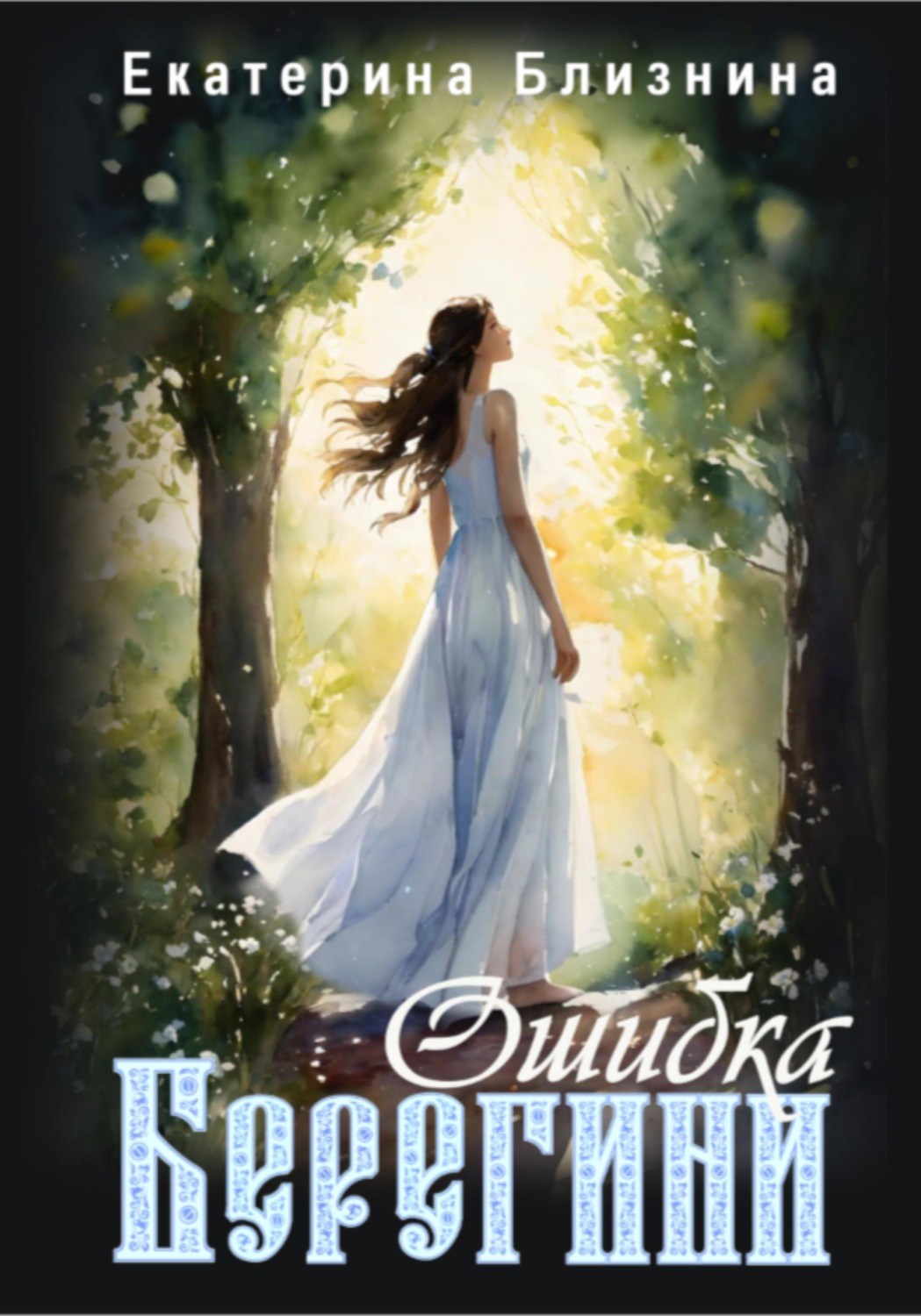 Обложка книги «Ошибка берегини»