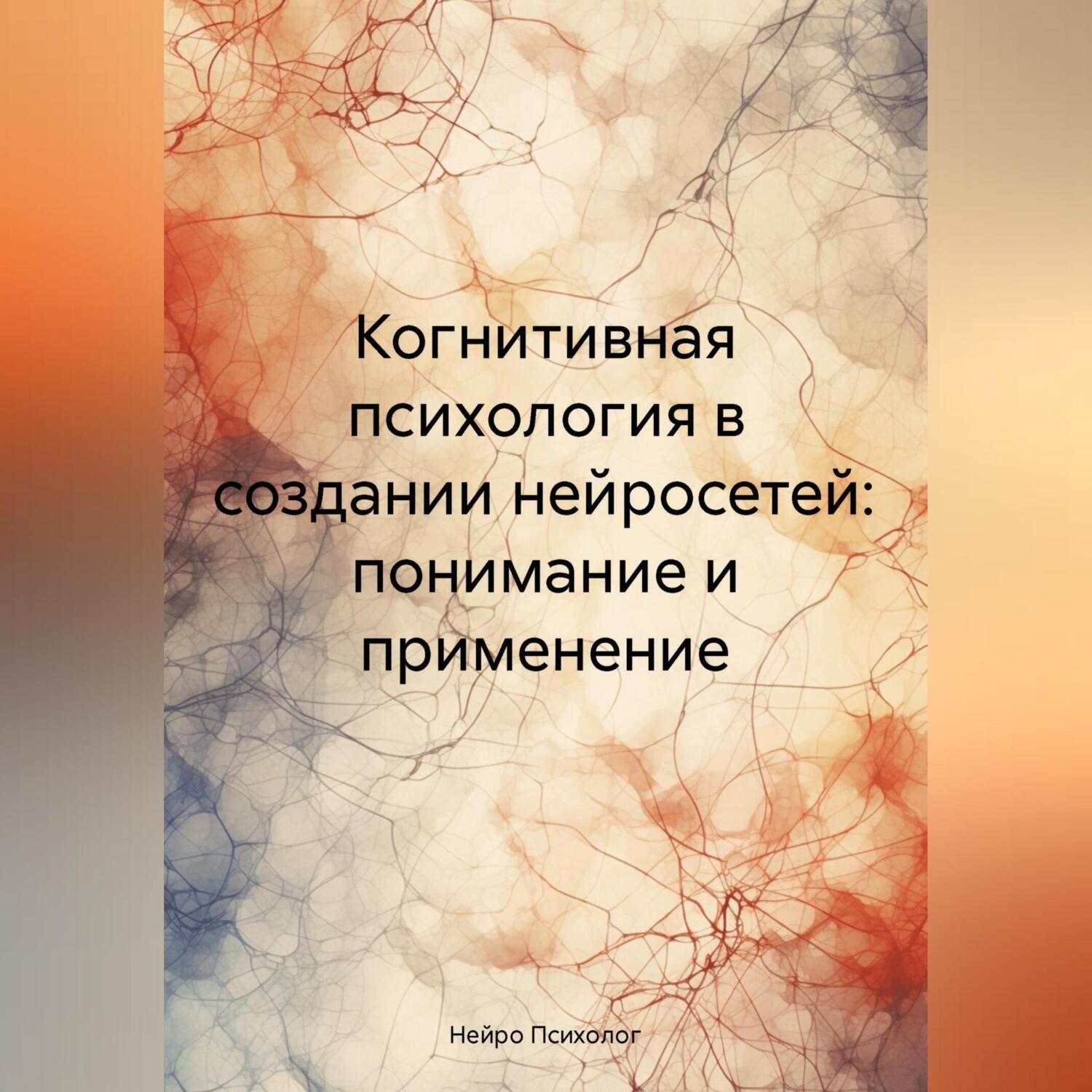 Обложка книги «Когнитивная психология в создании нейросетей: понимание и применение»
