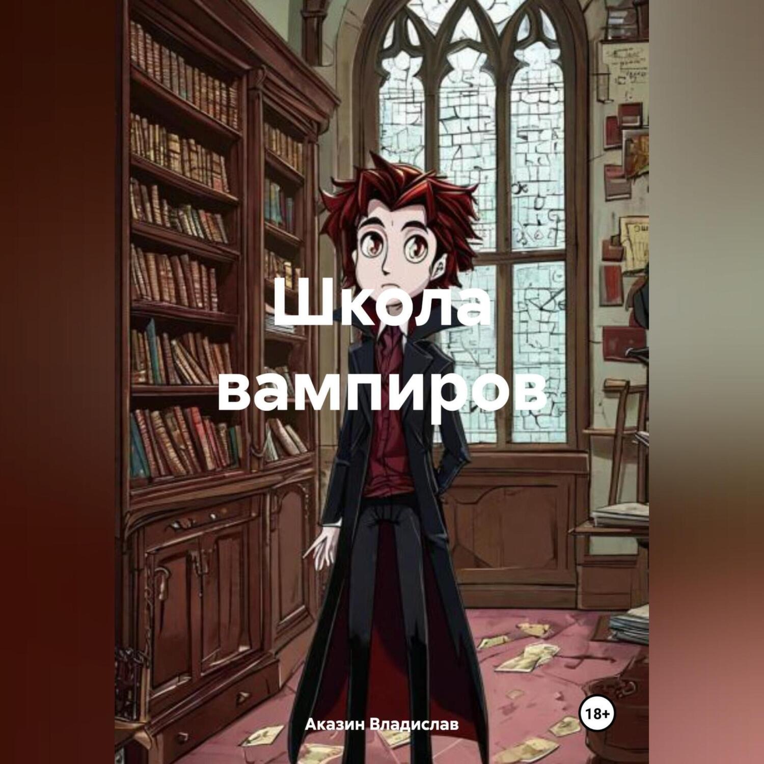 Обложка книги «Школа вампиров»