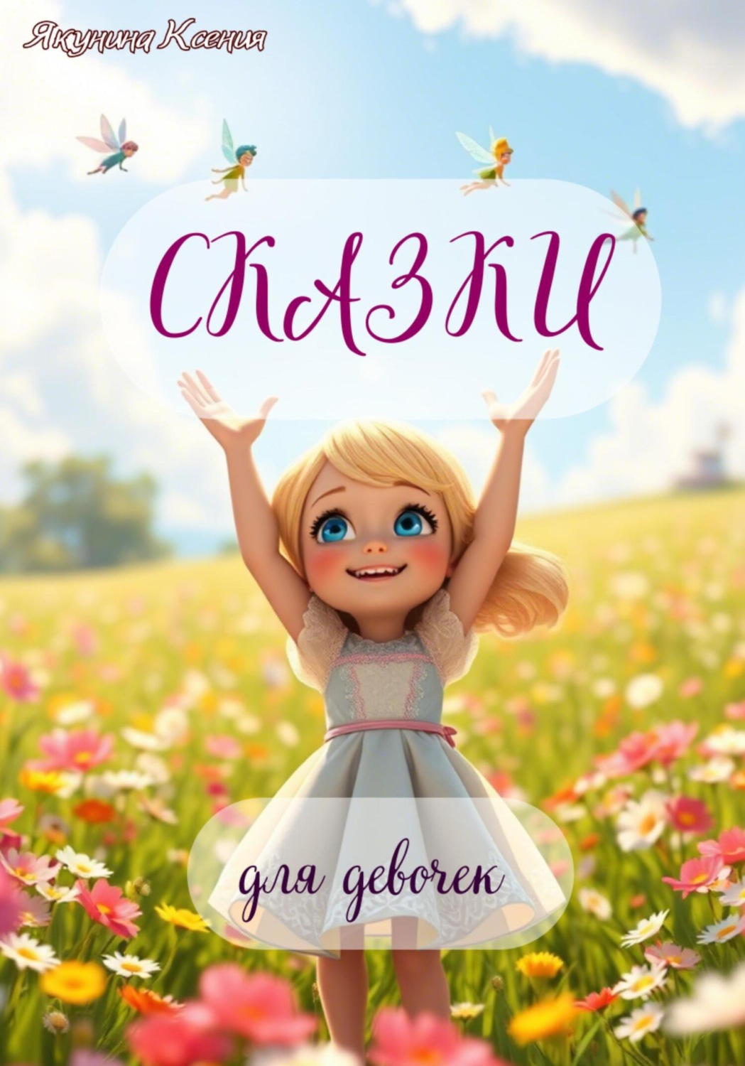 Обложка книги «Сказки для девочек»
