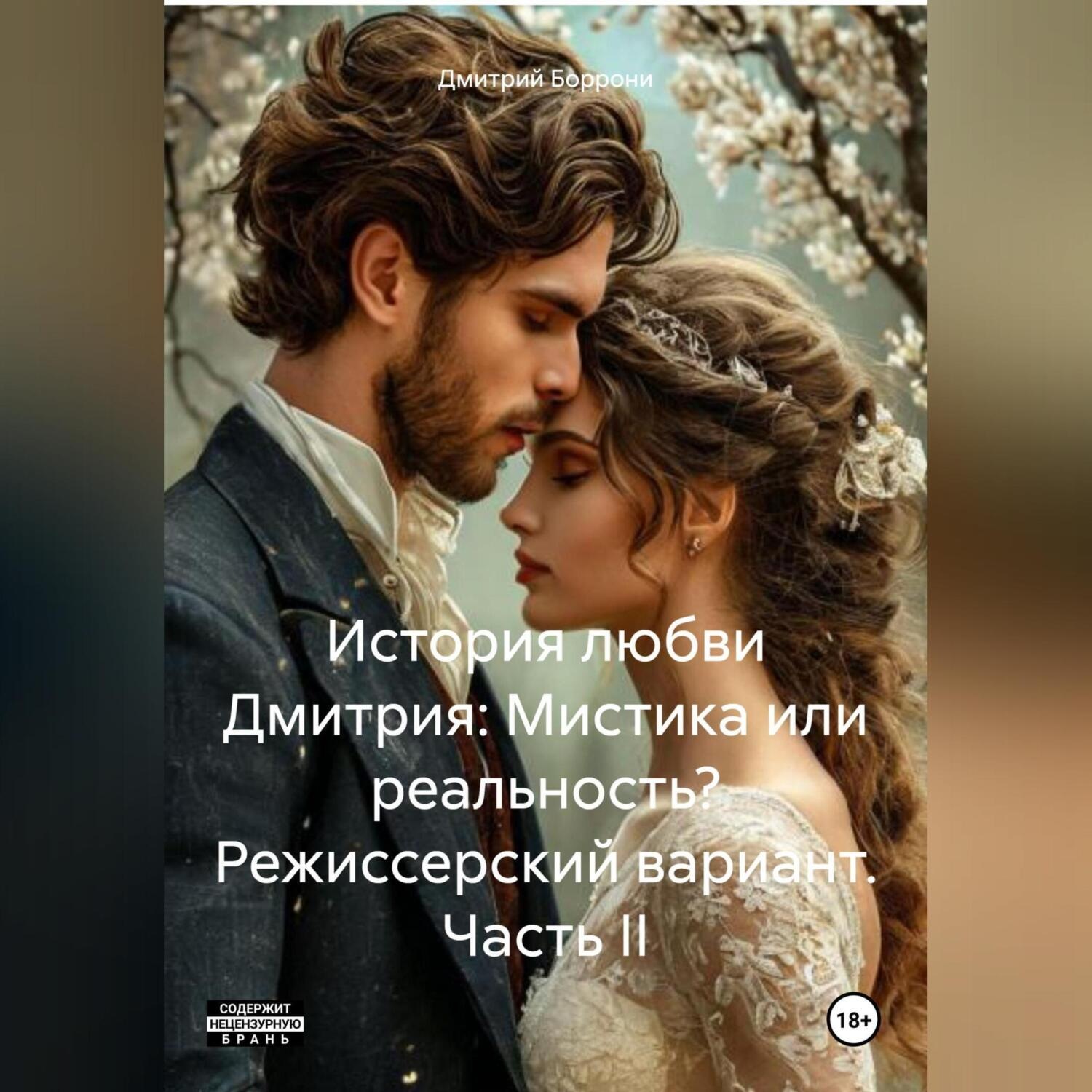 Обложка книги «История любви Дмитрий: Мистика или реальность& «Режиссерский вариант». Часть II»