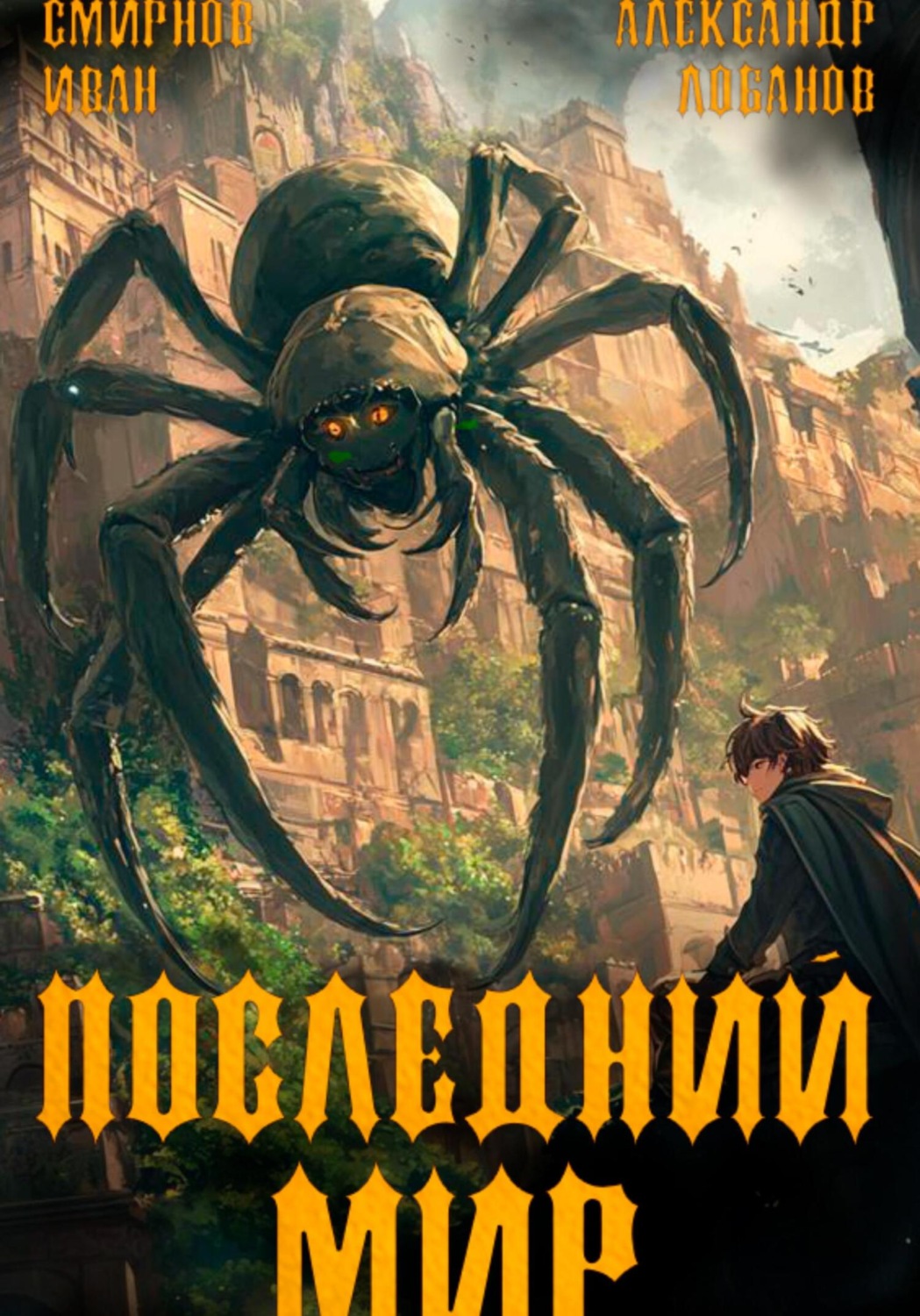 Обложка книги «Последний мир. Том 4. Долги Отступников»