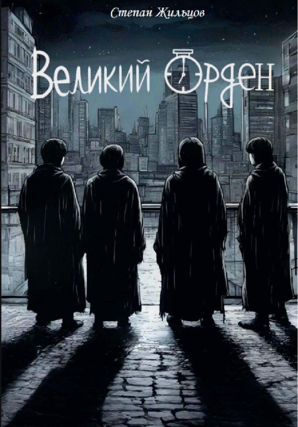 Обложка книги «Великий Орден»