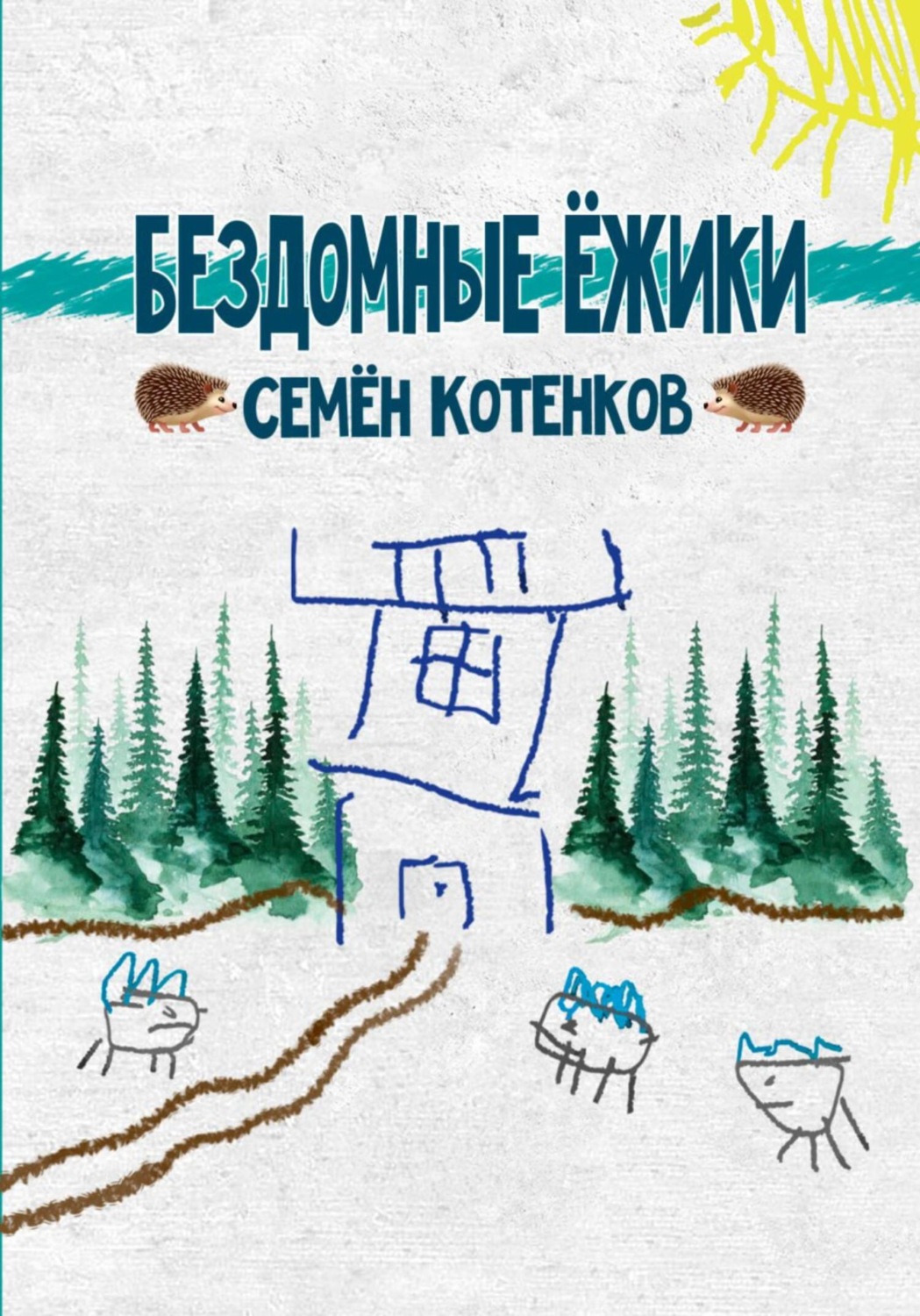 Обложка книги «Бездомные ёжики»