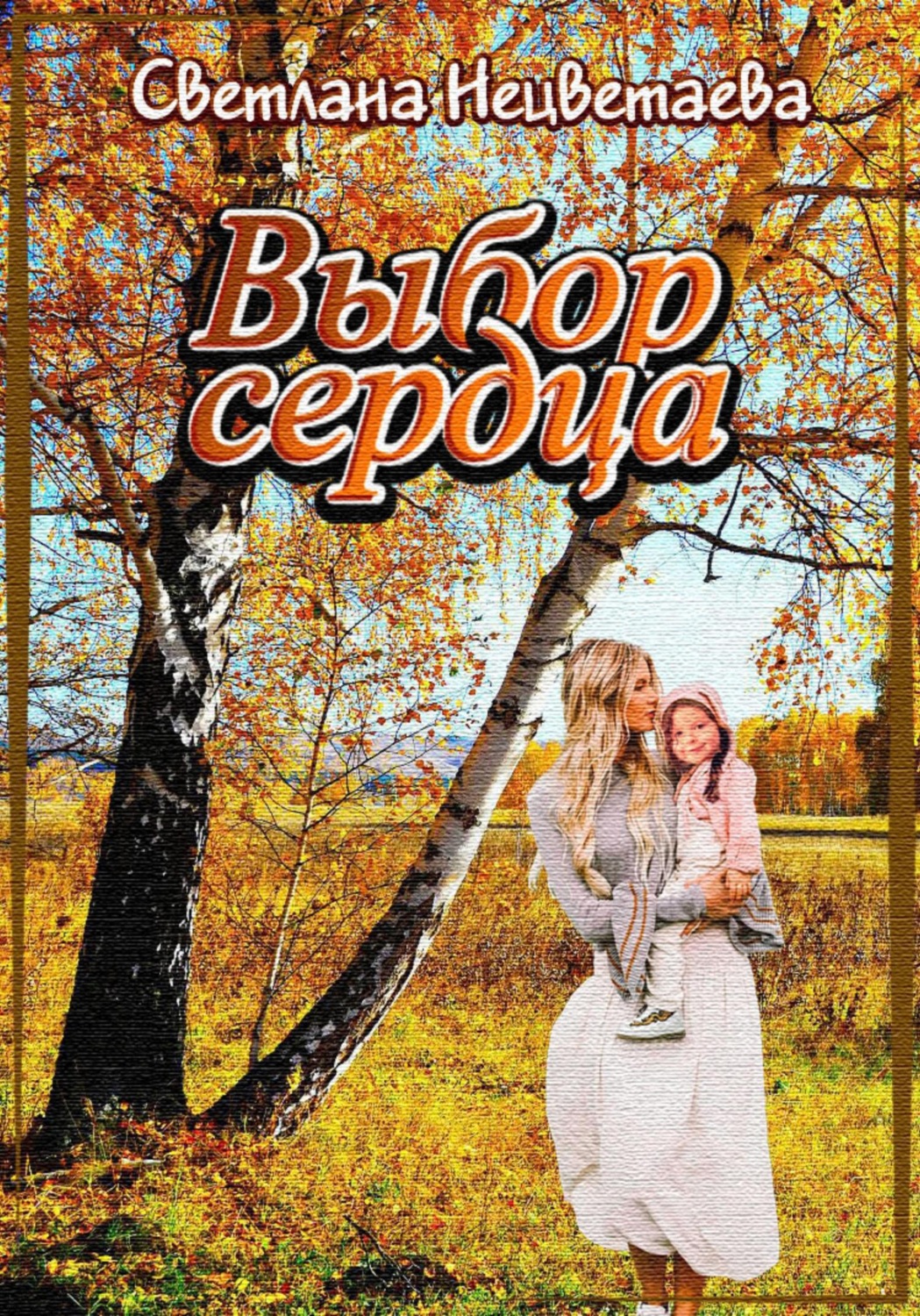 Обложка книги «Выбор сердца»