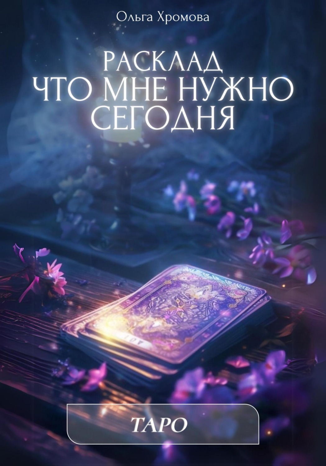 Обложка книги «Расклад «Что мне нужно сегодня»»