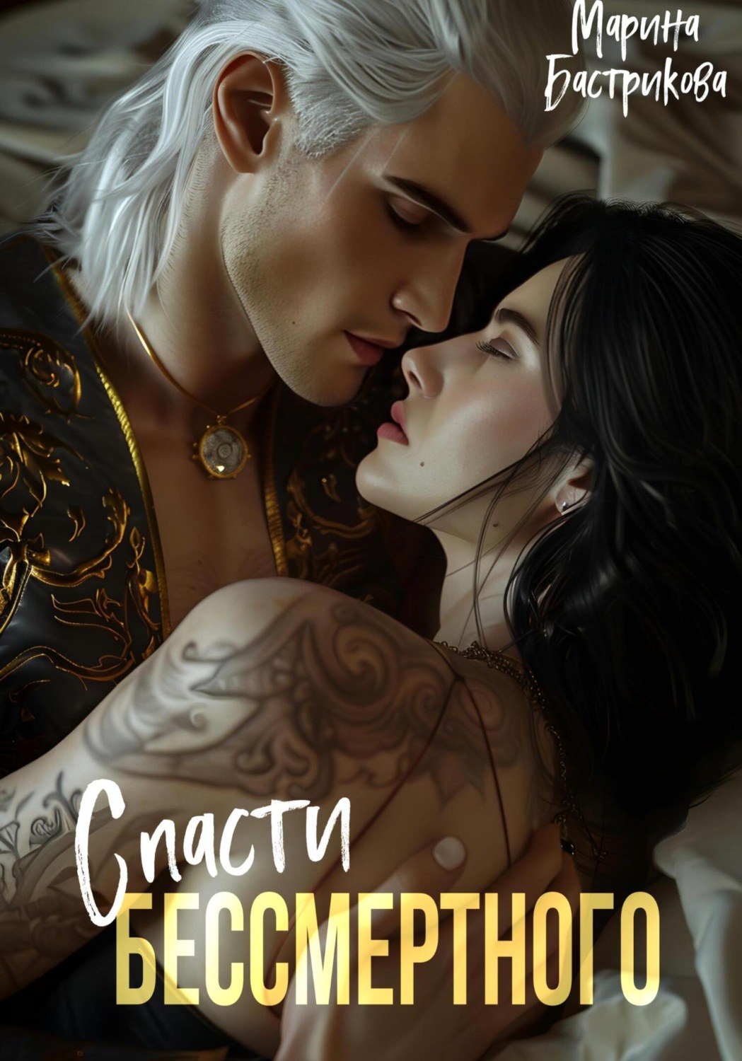 Обложка книги «Спасти Бессмертного»