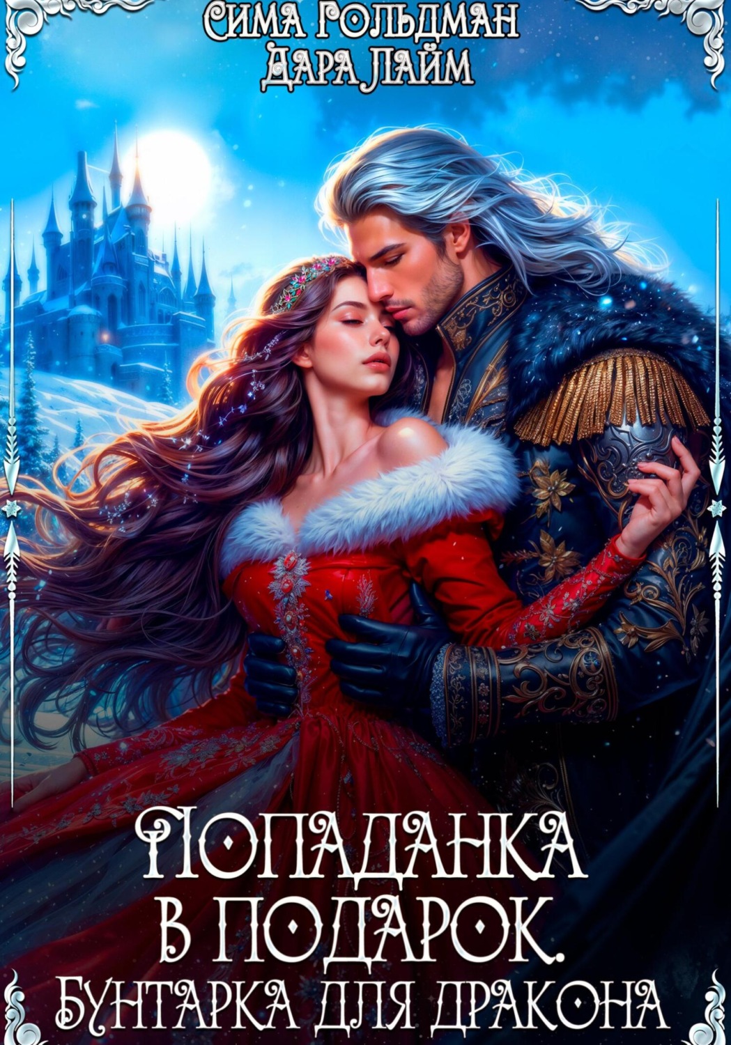 Обложка книги «Попаданка в подарок. Бунтарка для дракона»