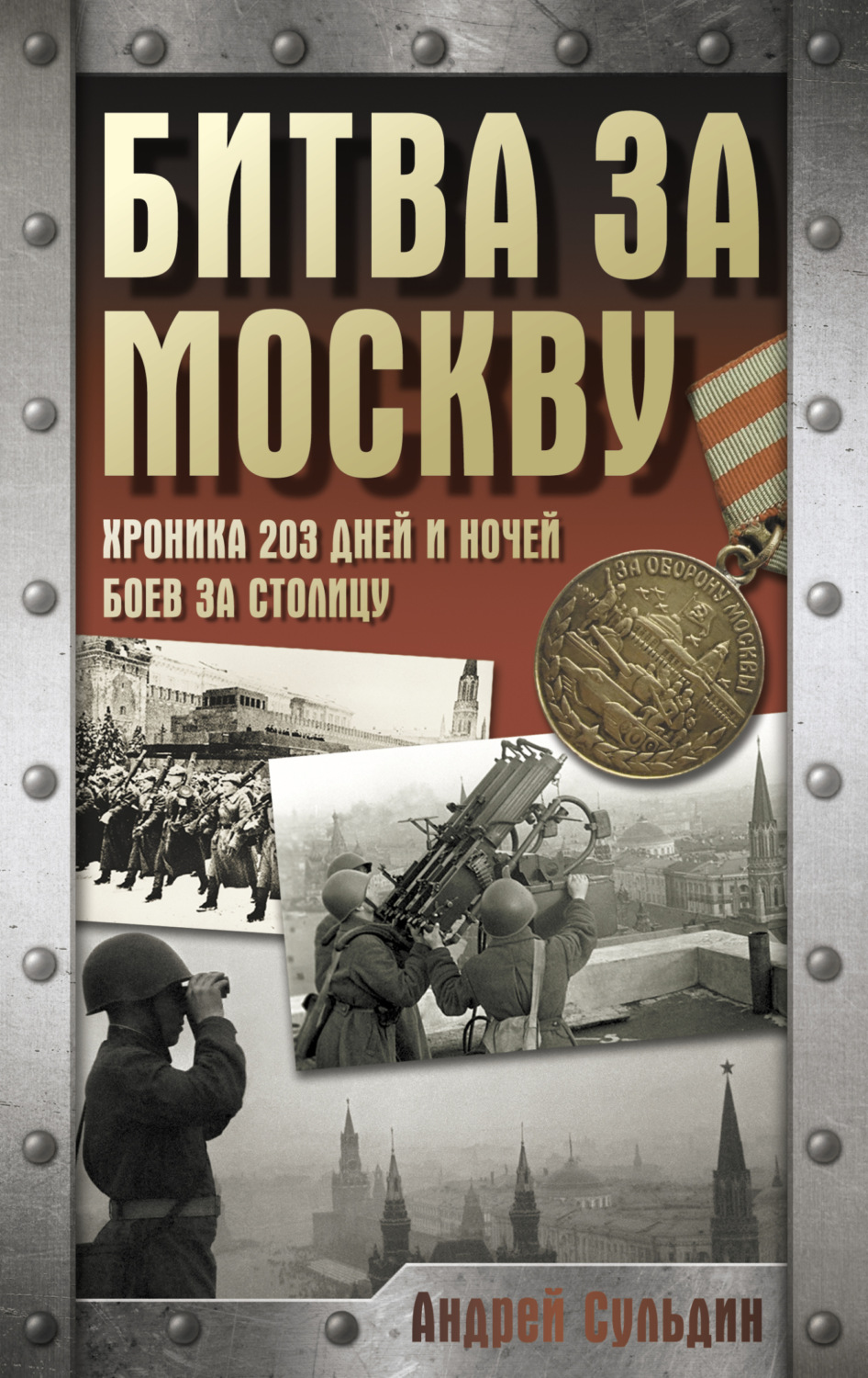 Обложка книги «Битва за Москву. Хроника 203 дней и ночей боев за столицу»
