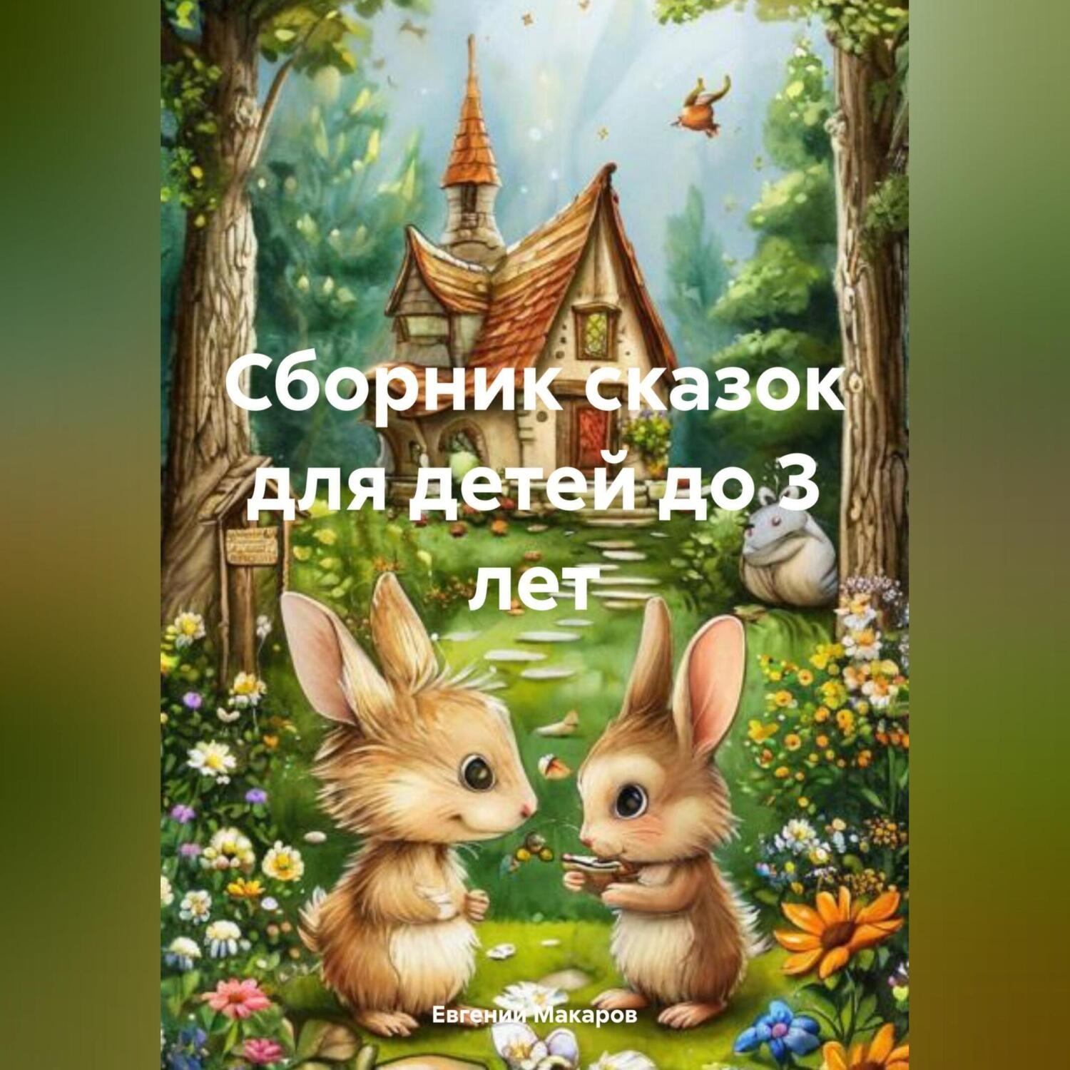 Обложка книги «Сборник сказок для детей до 3 лет»