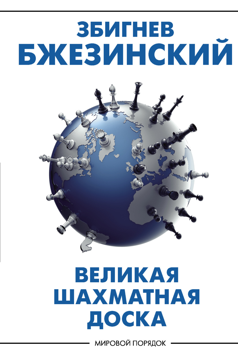 Обложка книги «Великая шахматная доска. Господство Америки и его геостратегические императивы»