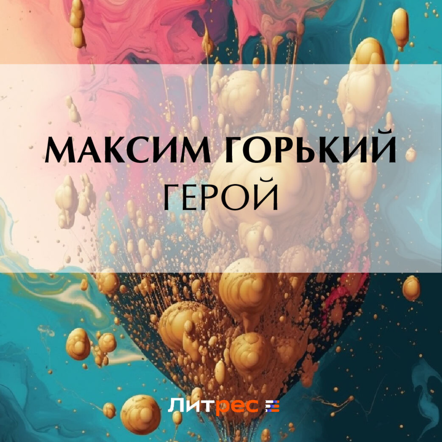 Обложка книги «Герой»