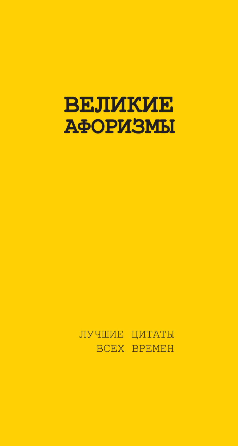 Обложка книги «Великие афоризмы. Лучшие цитаты всех времен»