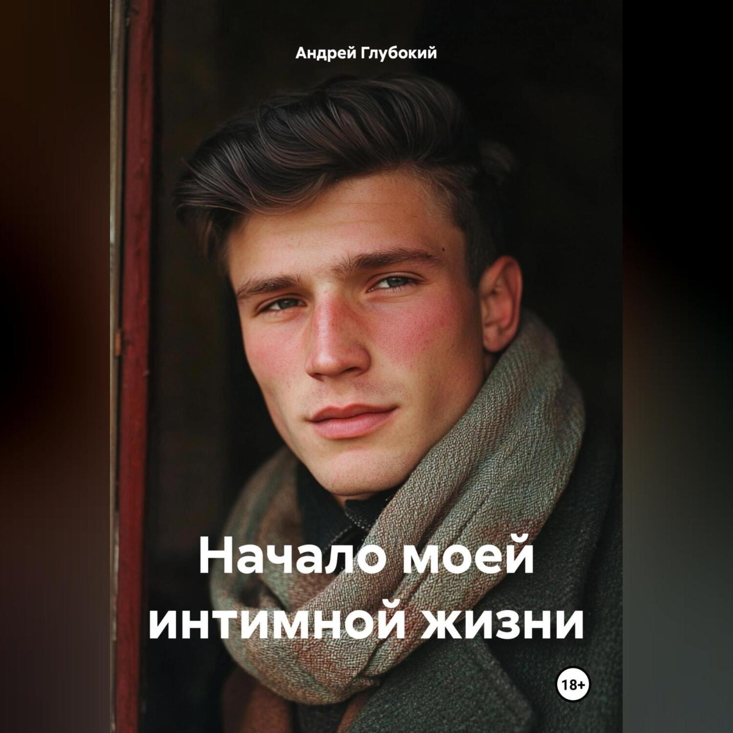 Обложка книги «Начало моей интимной жизни»