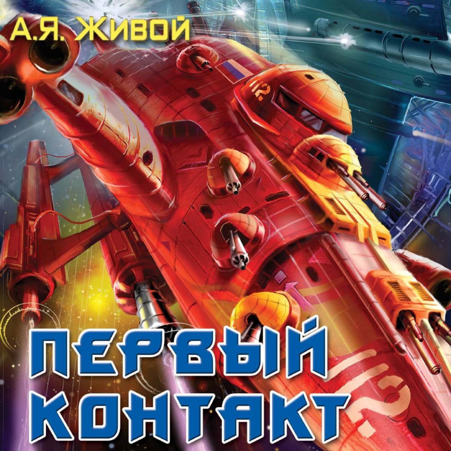 Обложка книги «Первый контакт»