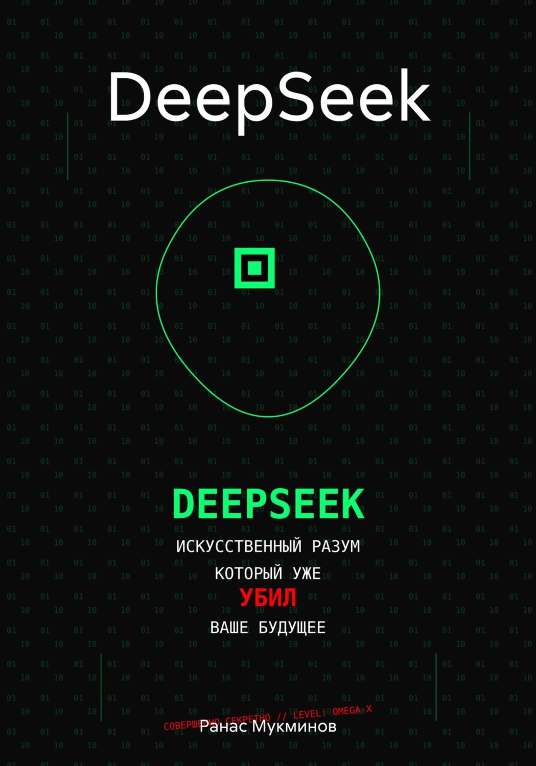 Обложка книги «DeepSeek»