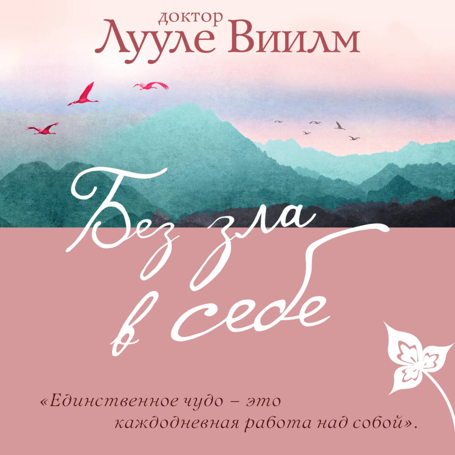 Обложка книги «Без зла в себе»