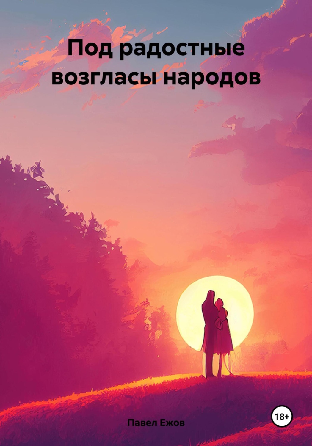Обложка книги «Под радостные возгласы народов»