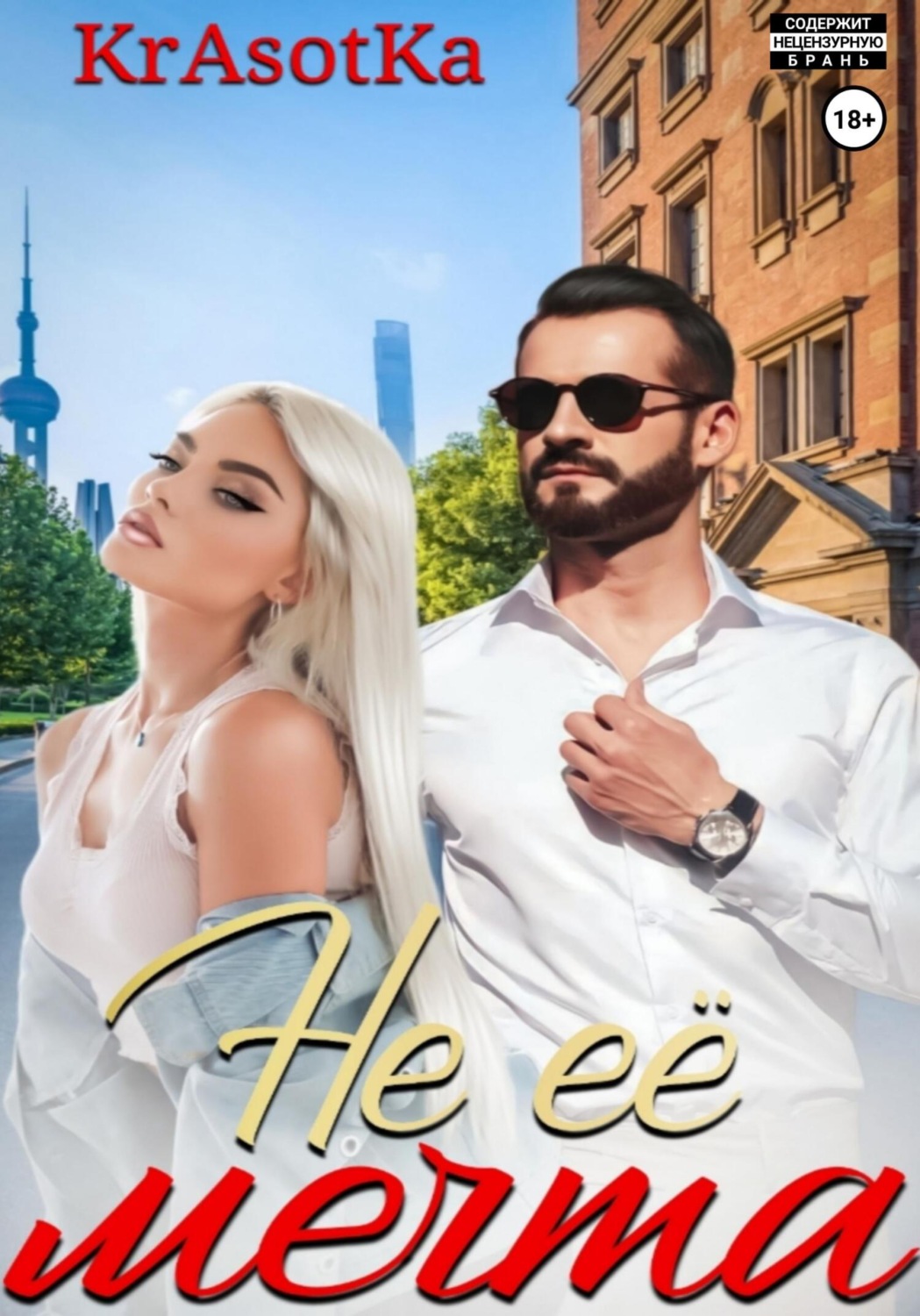 Обложка книги «Не её мечта»