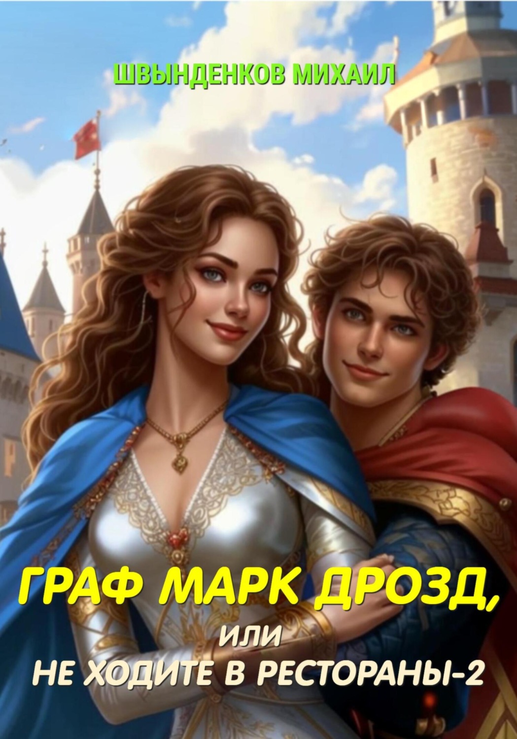Обложка книги «Граф Марк Дрозд, или Не ходите в рестораны-2»