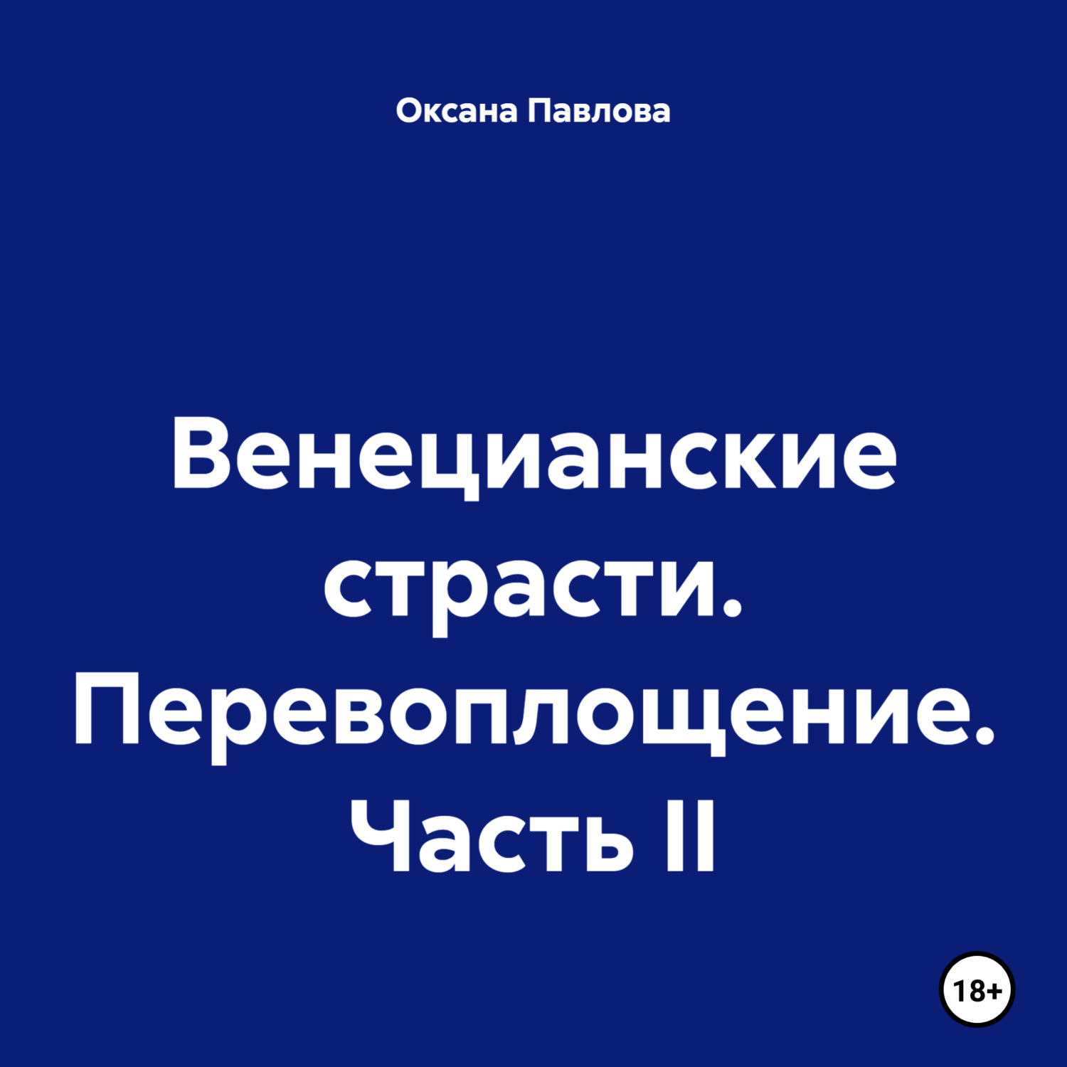 Обложка книги «Венецианские страсти. Перевоплощение. Часть II»