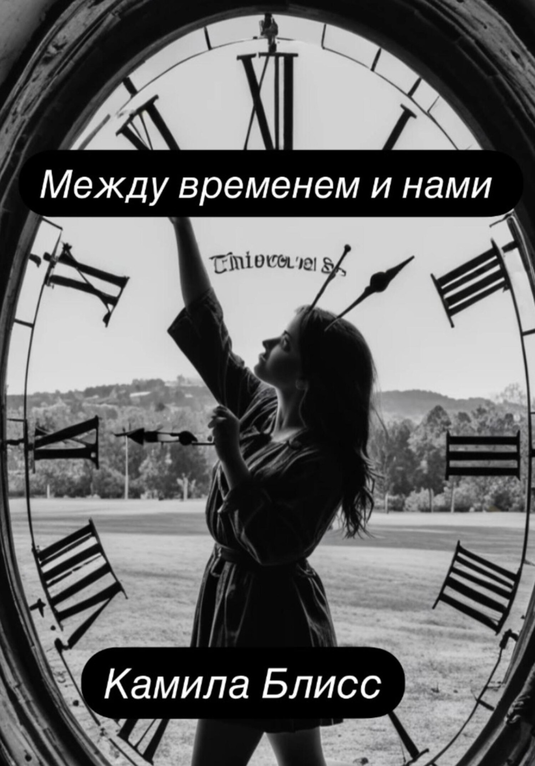 Обложка книги «Между временем и нами»