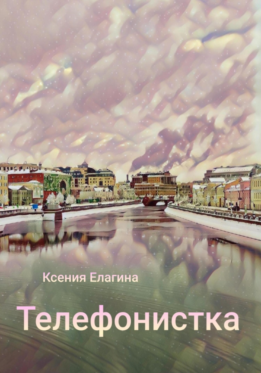 Обложка книги «Телефонистка»
