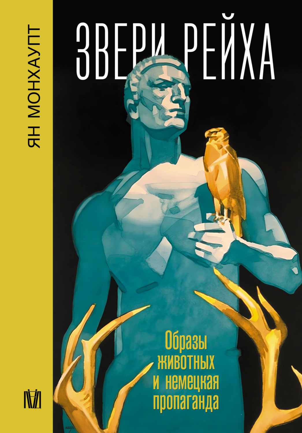 Обложка книги «Звери рейха. Образы животных и немецкая пропаганда»